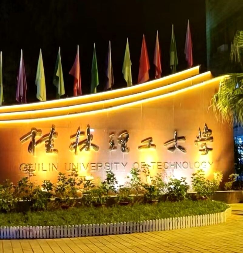 桂林理工大学(雁山校区)