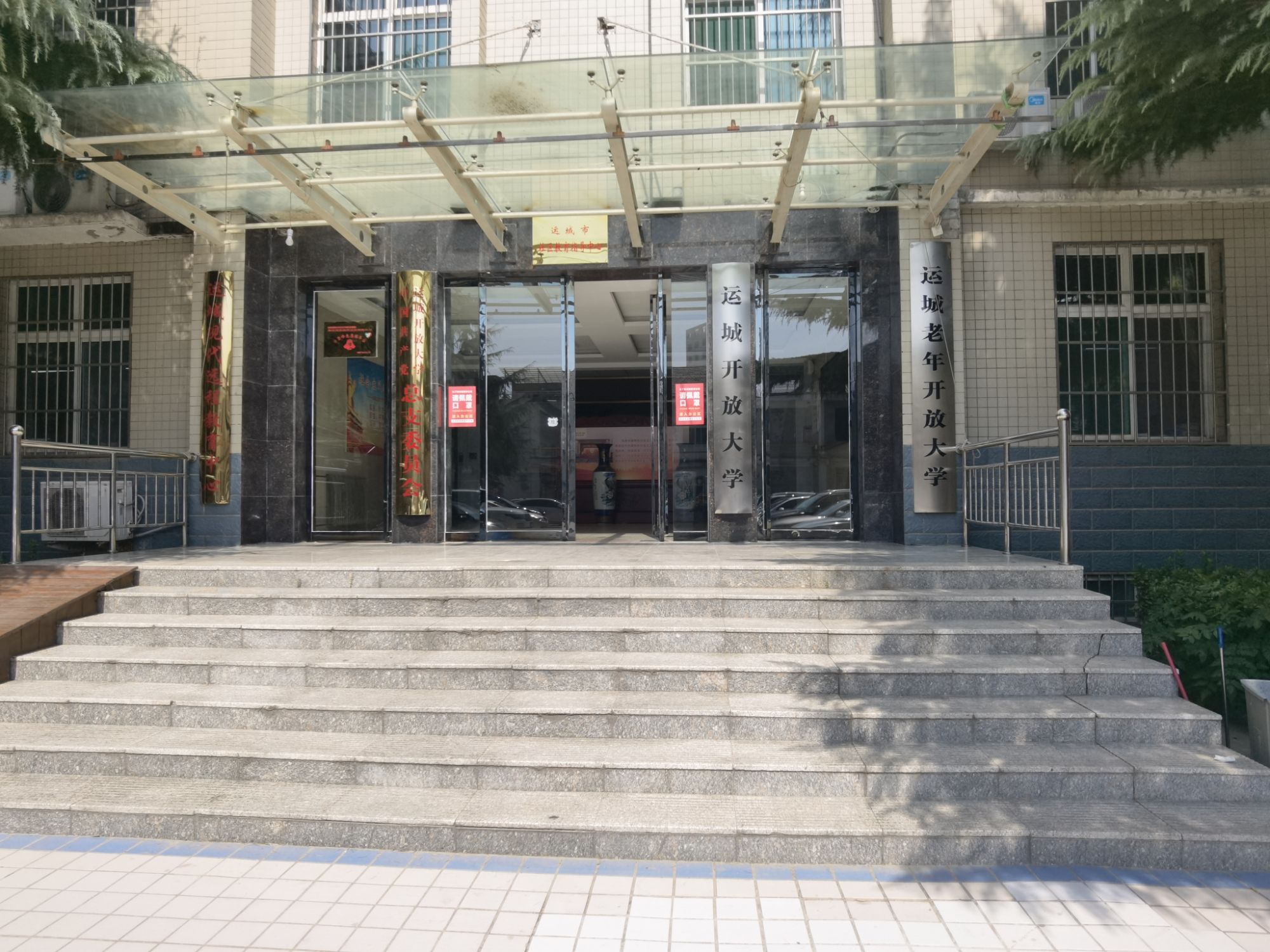 运城开放大学