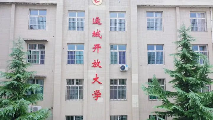 运城开放大学