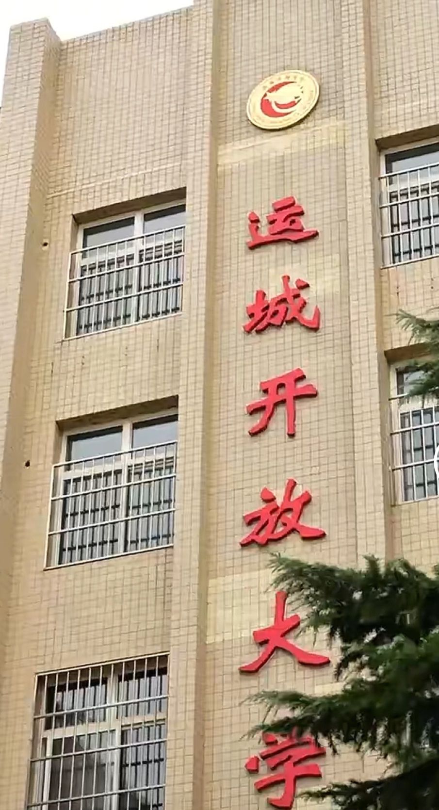 运城开放大学