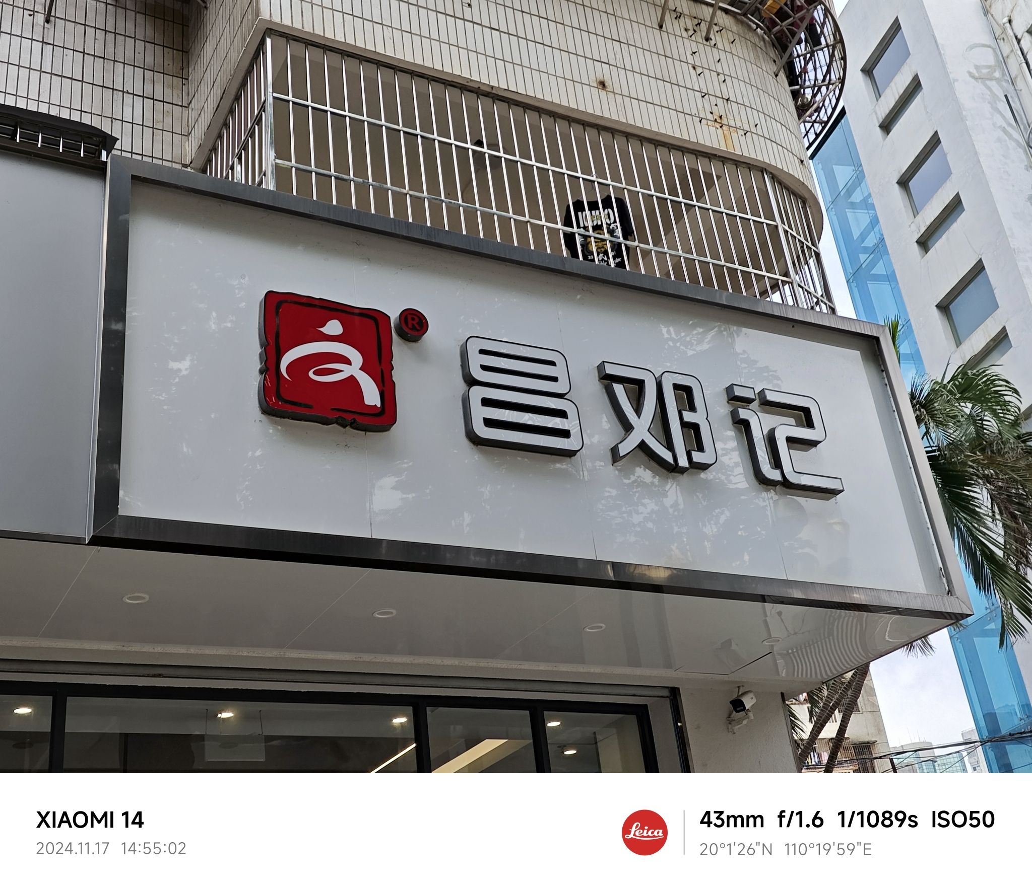 文昌邓记清补凉(西沙店)