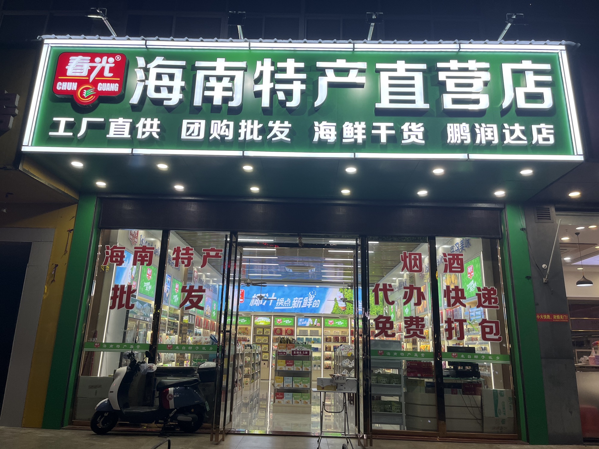 春光海南特产直营店(蓝水湾店)