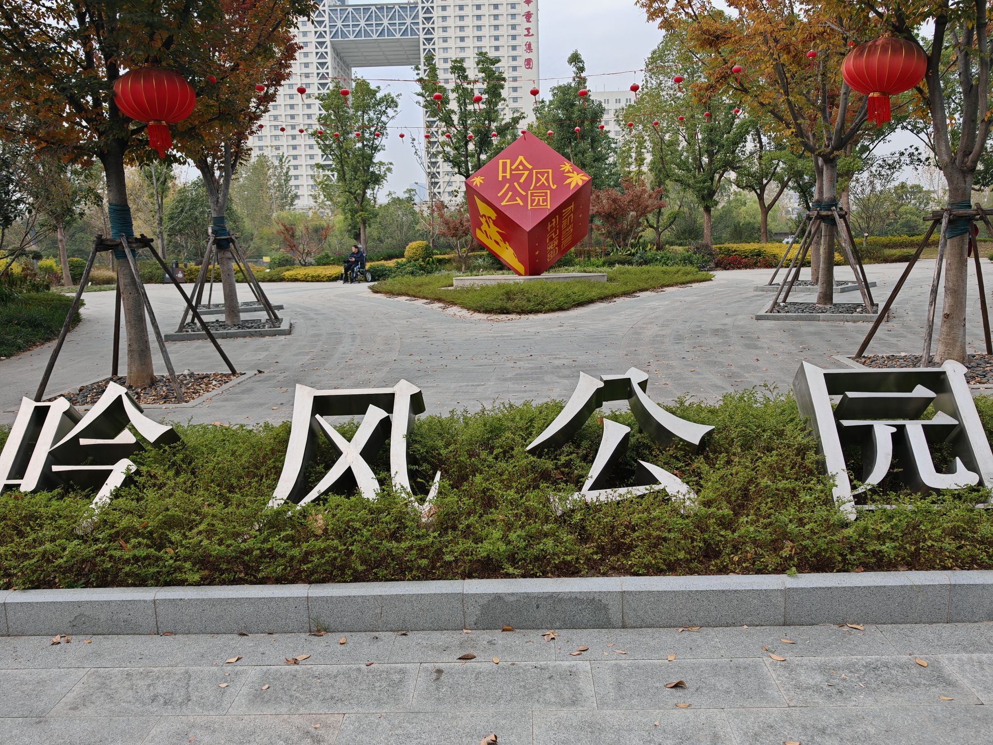 吟风公园