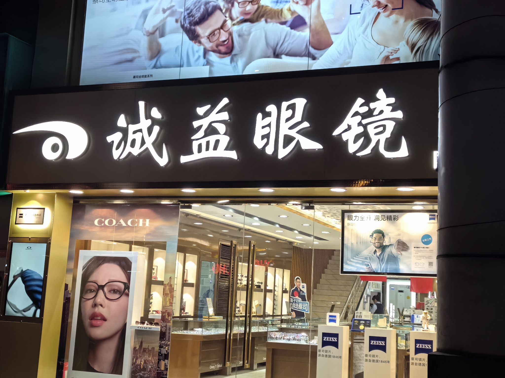 诚益眼镜·蔡司视觉专家店(国贸店)