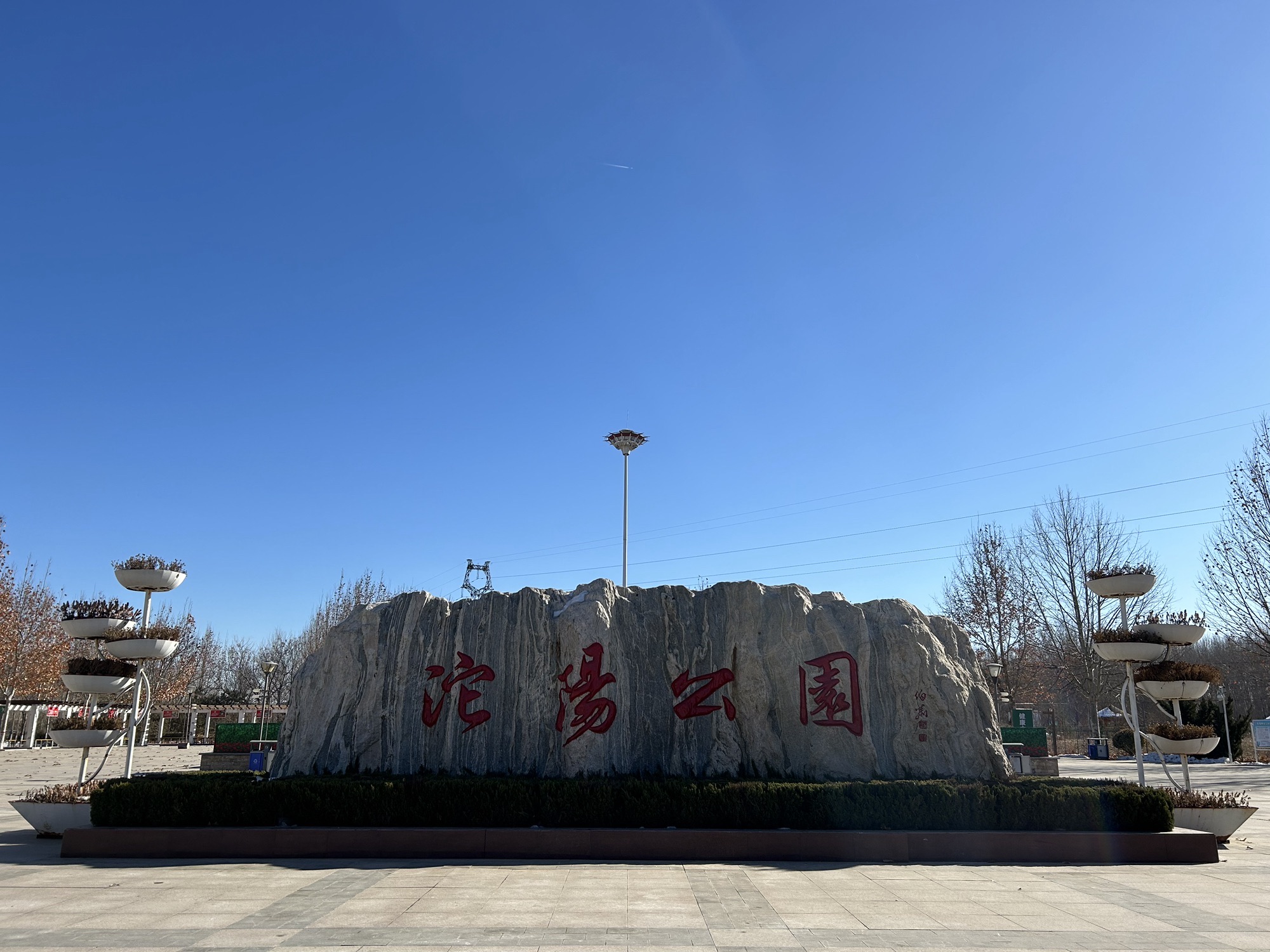 沱阳公园