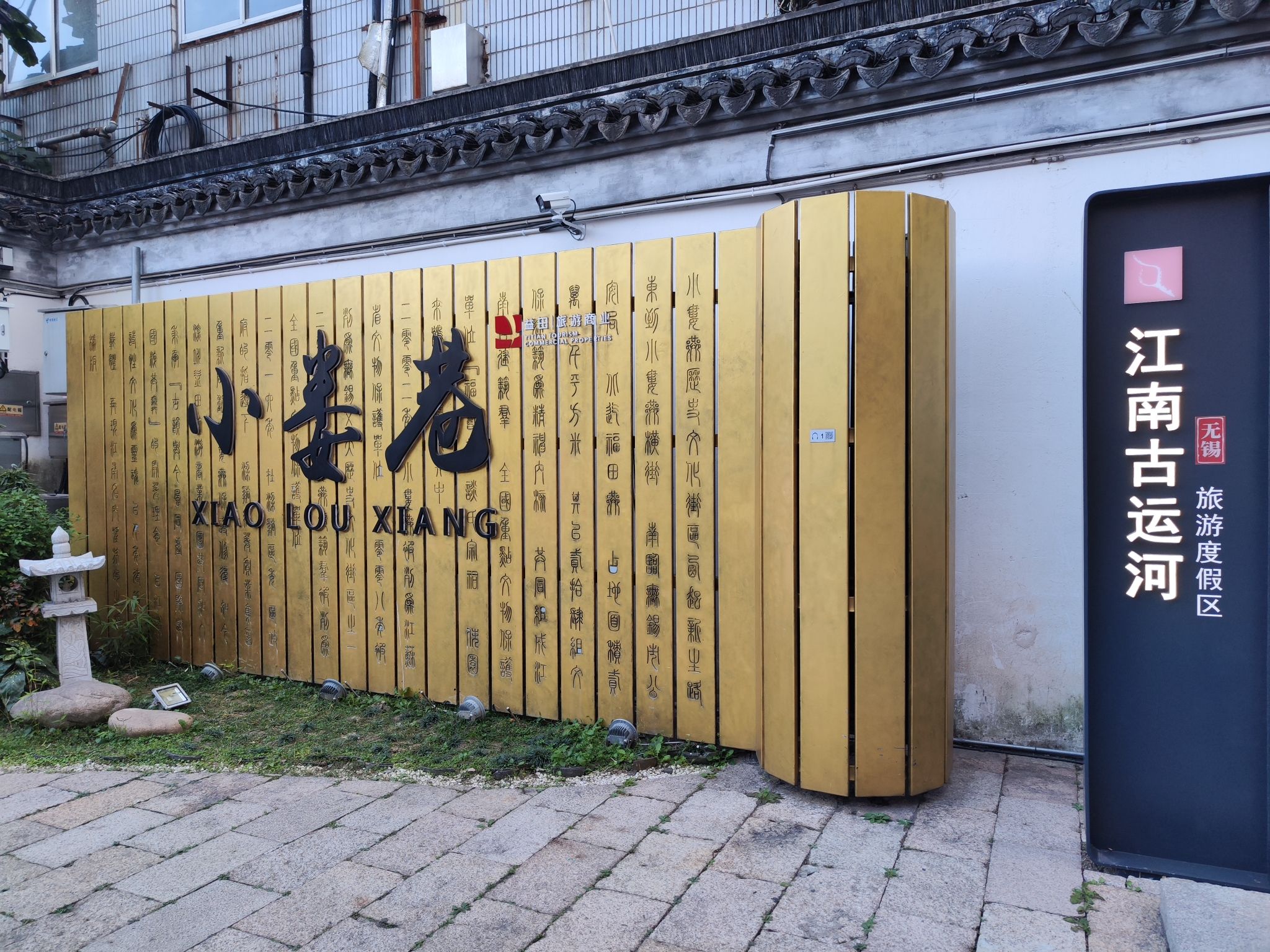 小娄巷历史文化街区旅行图片 2