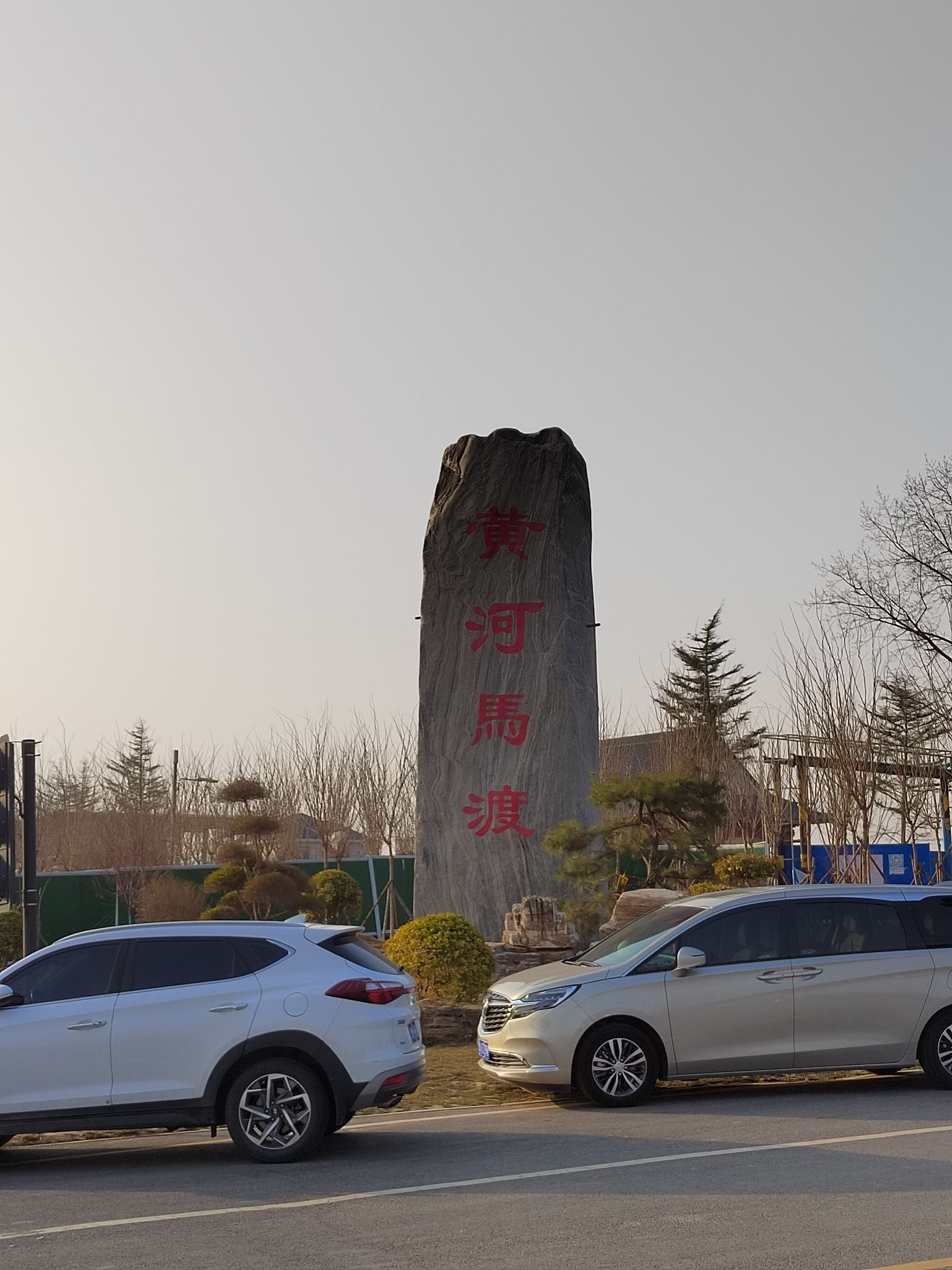 来童寨黄河大堤旅行图片 2