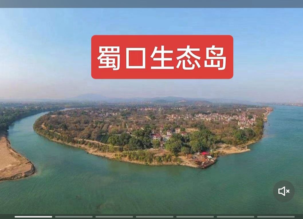 蜀口生态岛旅行图片 1