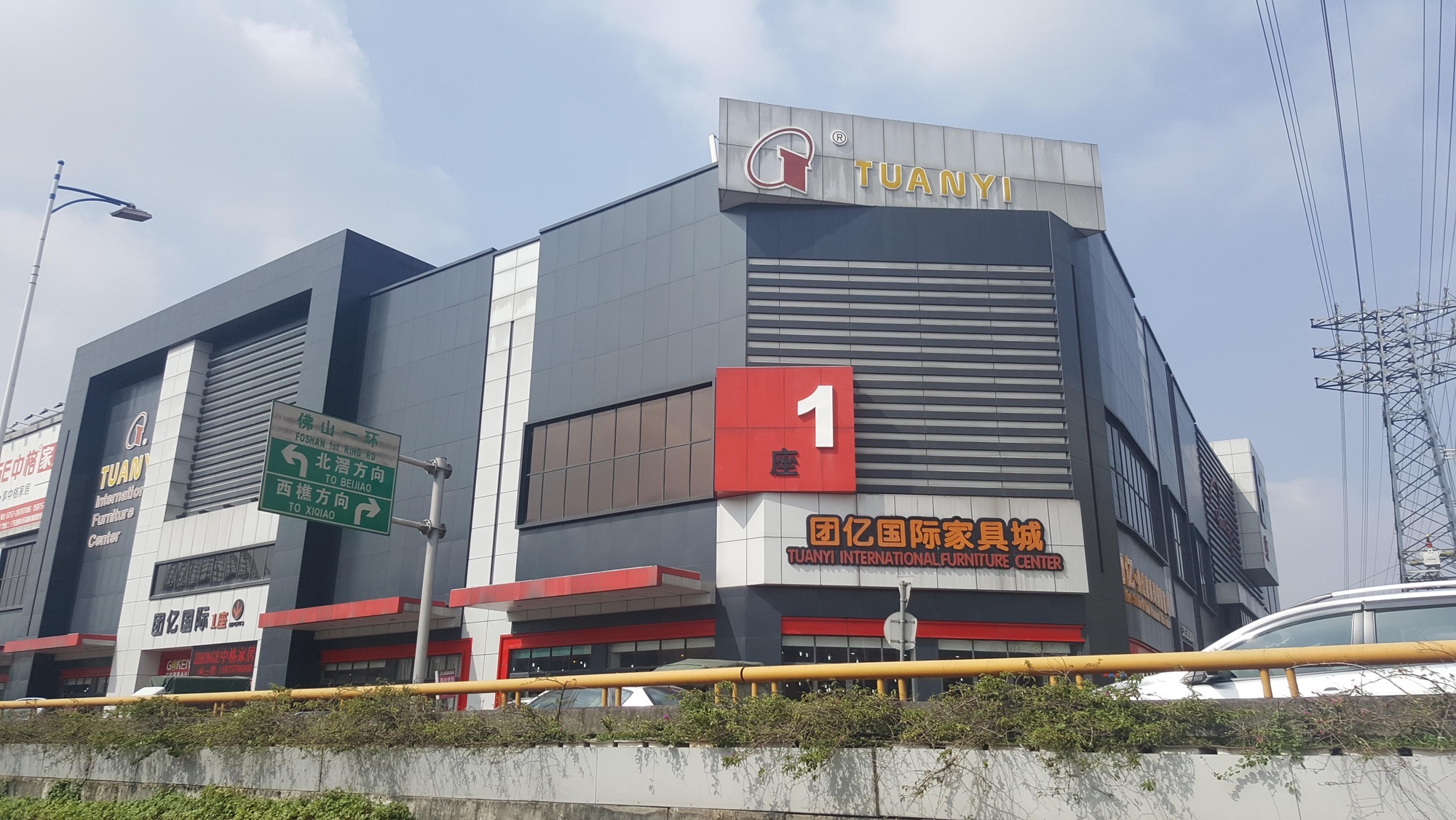 团亿国际家具城