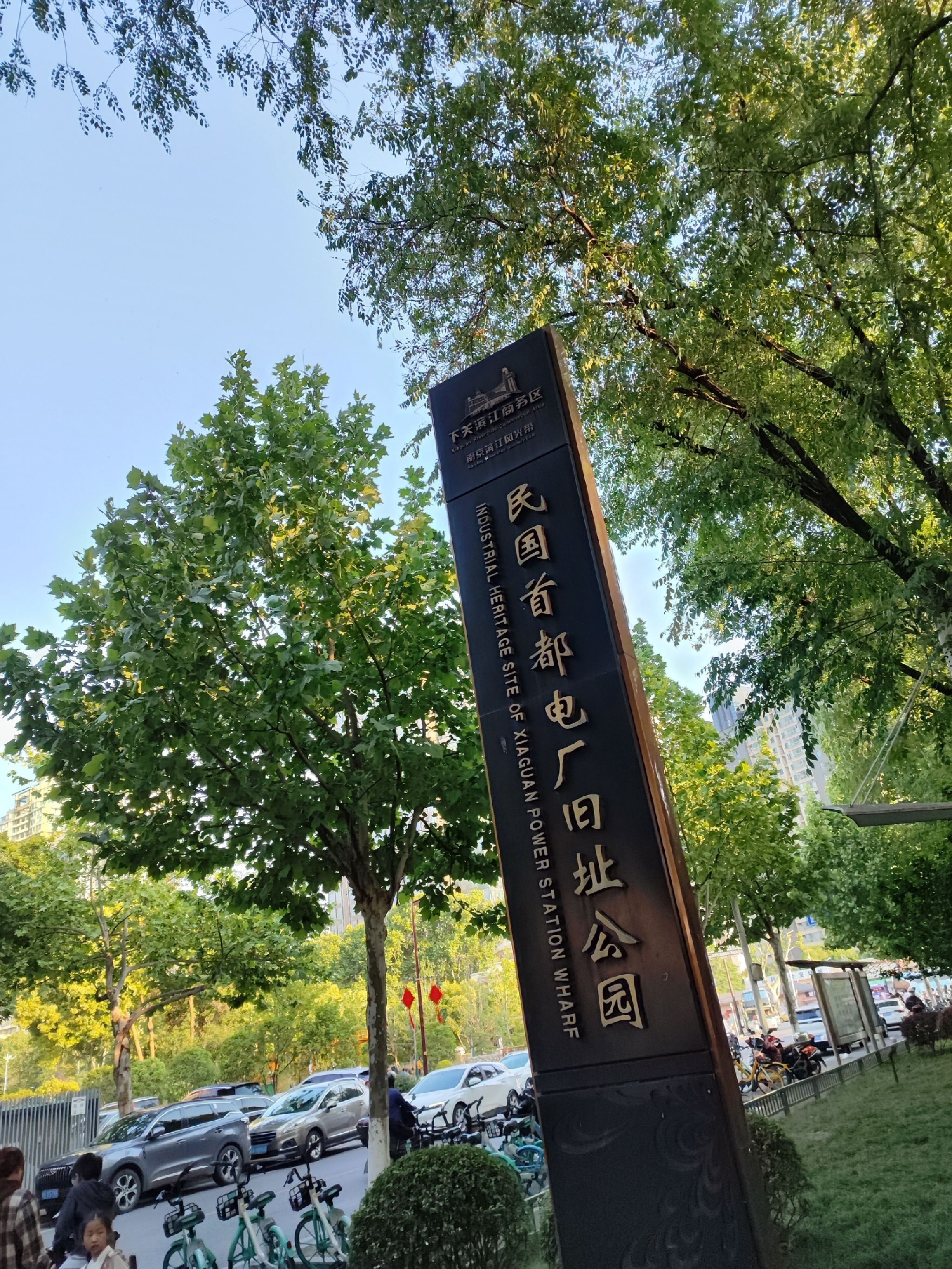 民国首都电厂旧址公园旅行图片 1