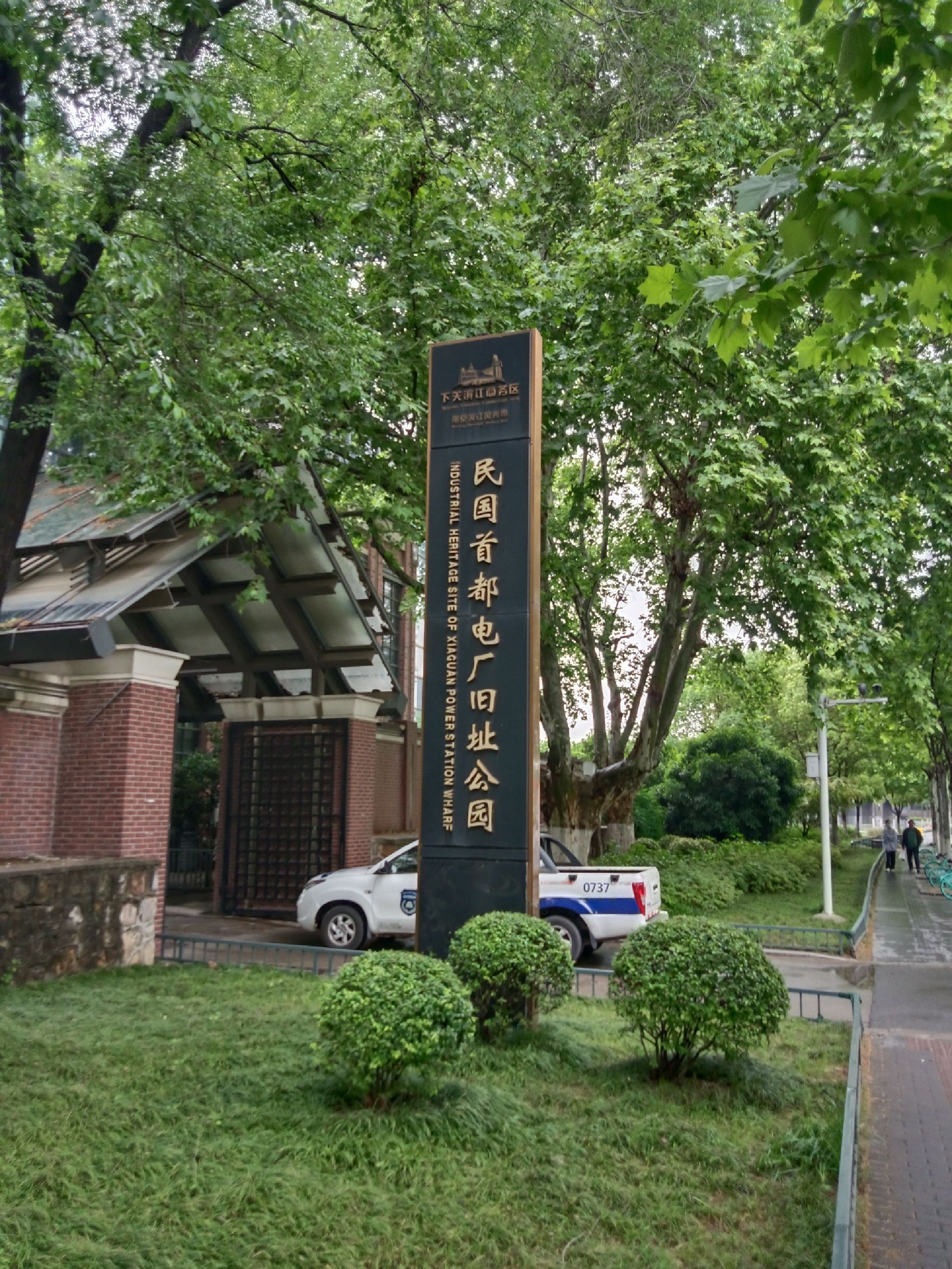 民国首都电厂旧址公园旅行图片 1
