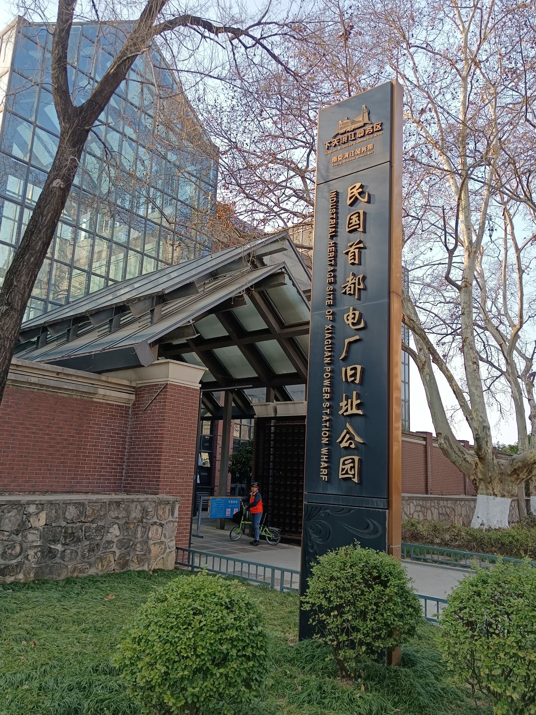 民国首都电厂旧址公园旅行图片 1