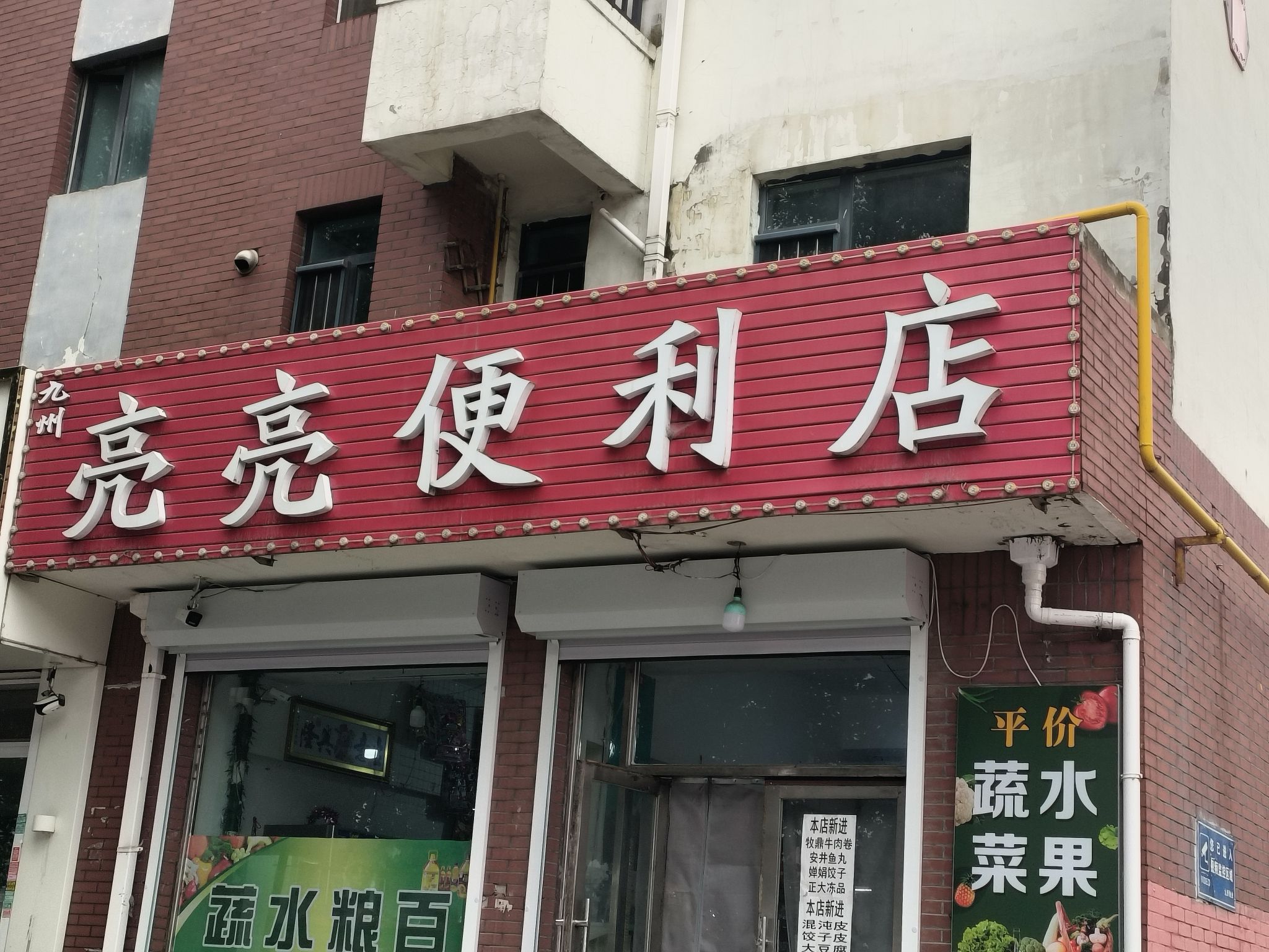 九洲亮亮便利店