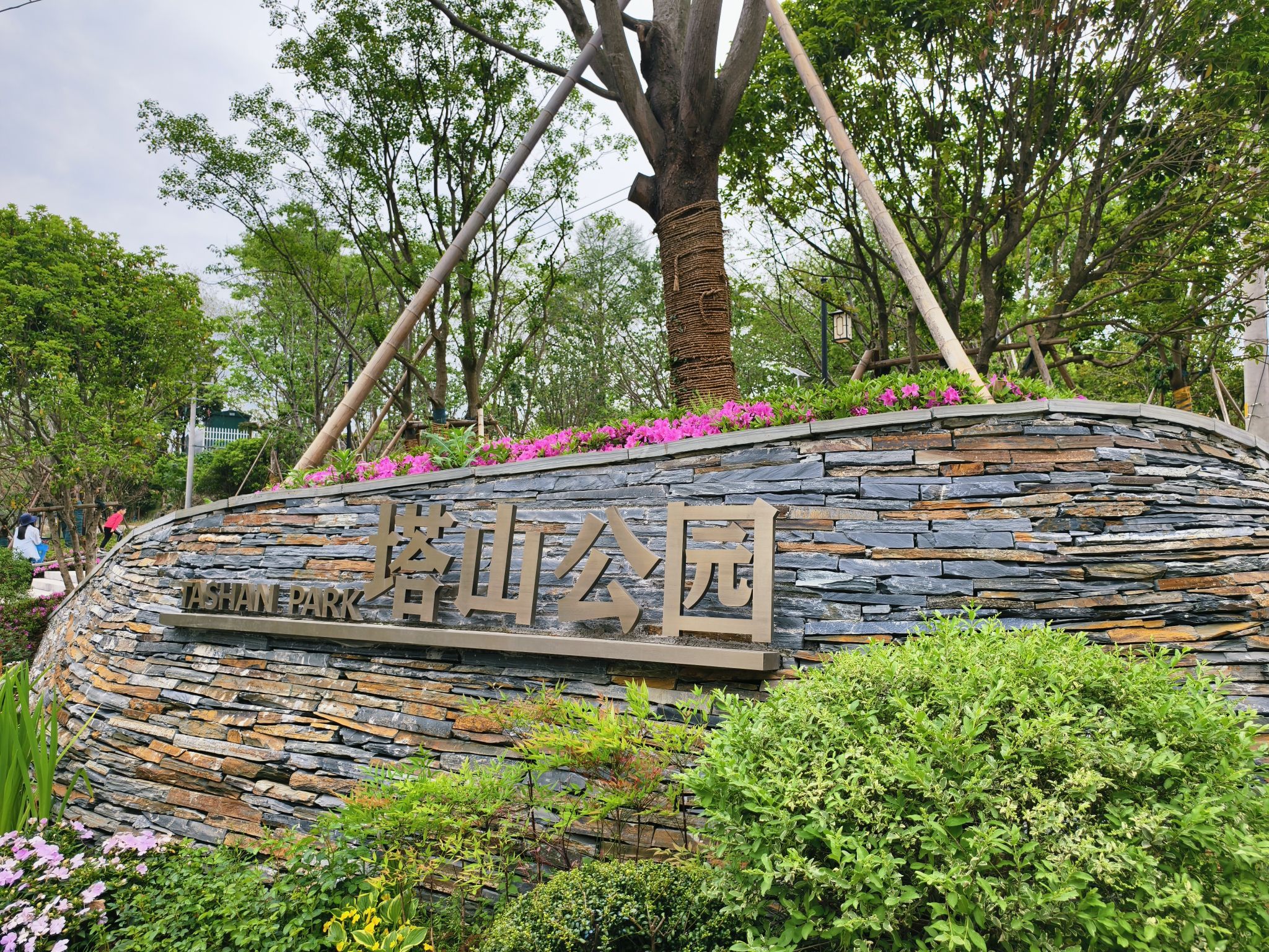 塔山公园