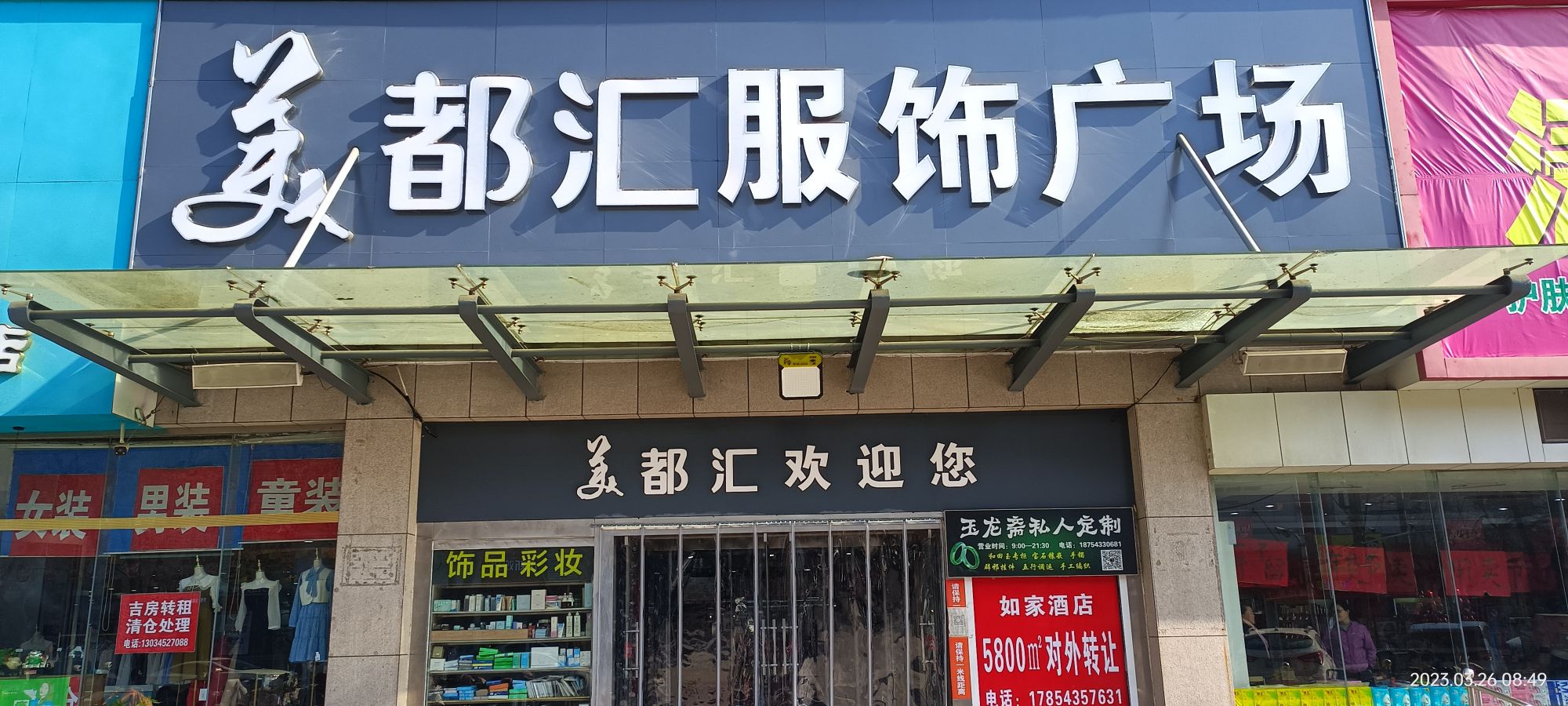 美都汇购物广场(山东昊星商厦有限公司店)