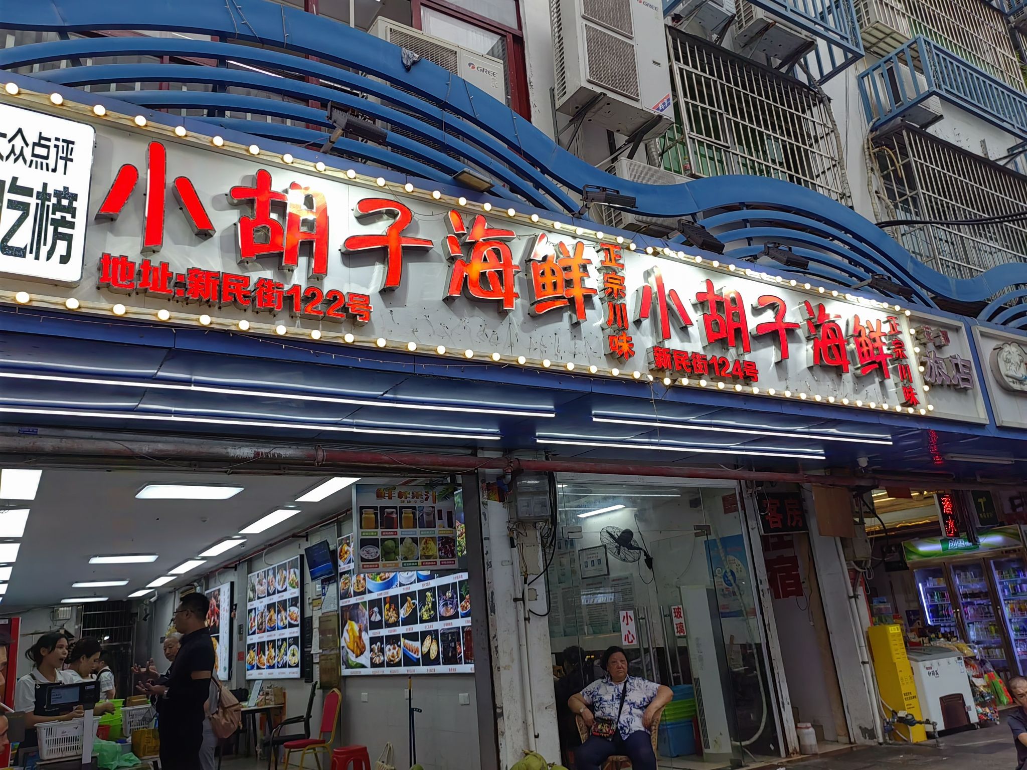 四川小胡子海鲜(第一市场店)