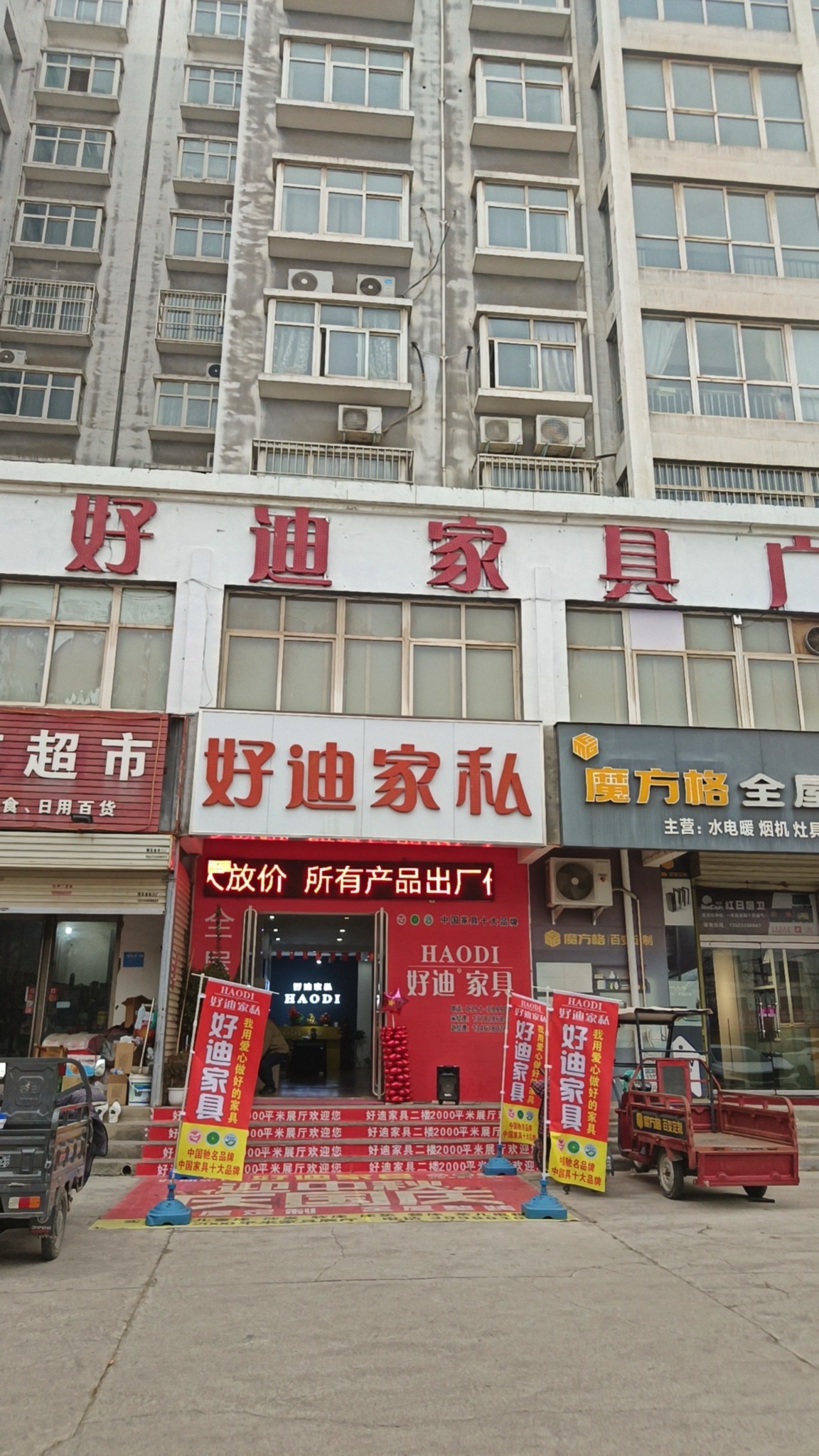 好迪家具广场