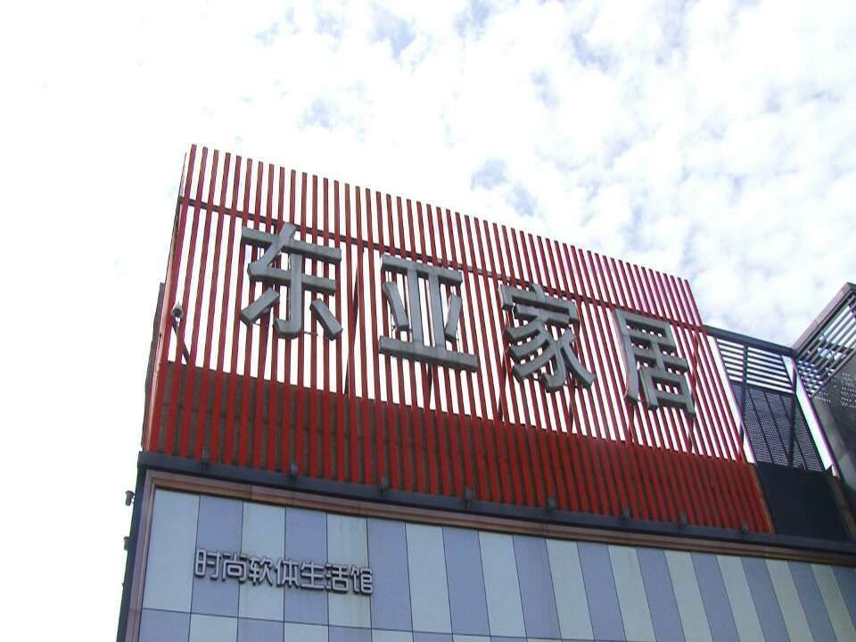 东亚家居