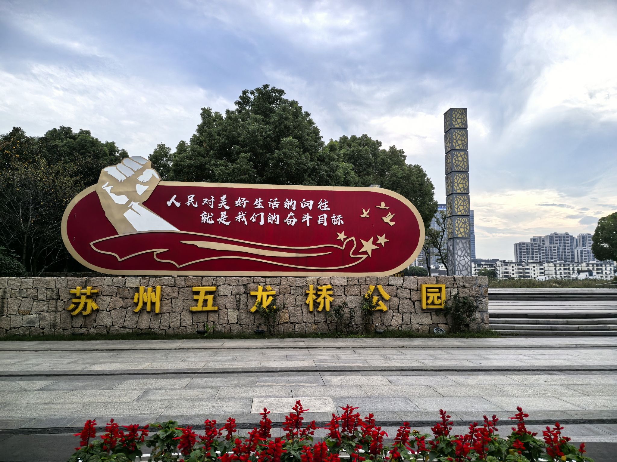 苏州五龙桥公园旅行图片 1