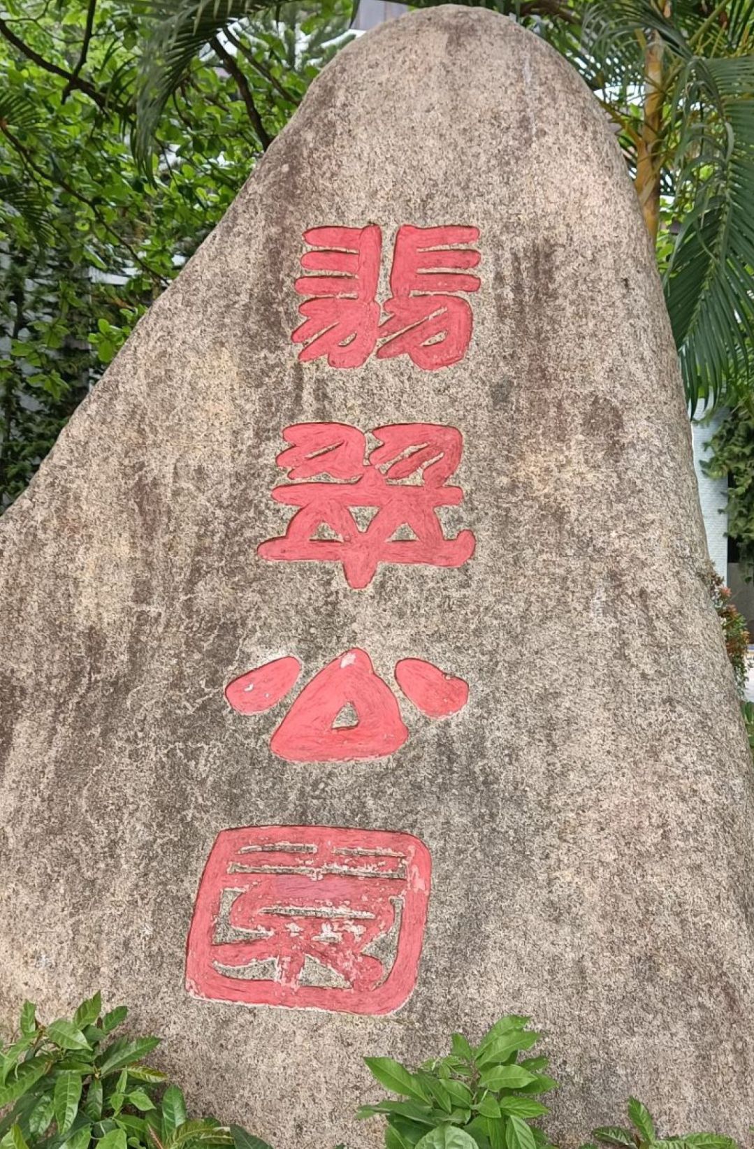 翡翠公园