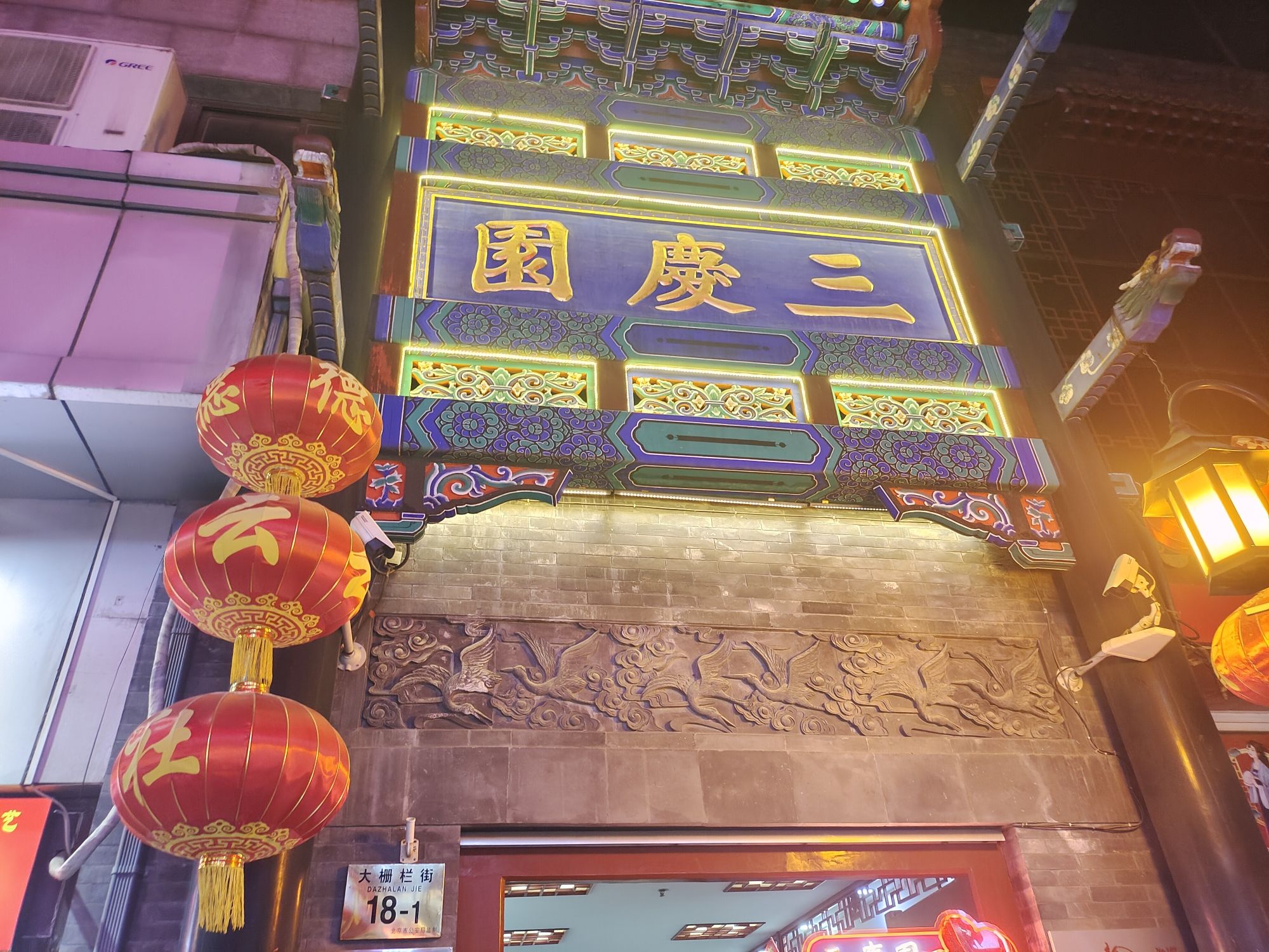 三庆园旅行图片 2