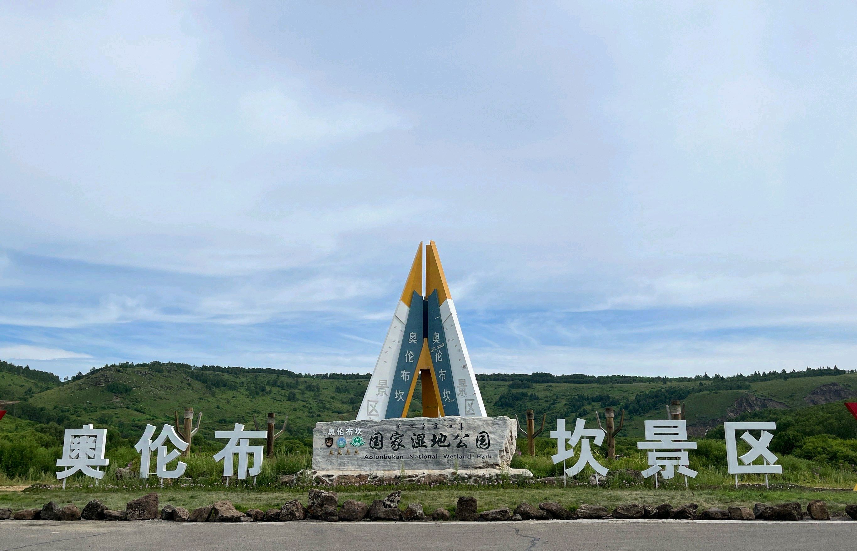 大兴安岭奥伦布坎景区(暂停开放)旅行图片 3