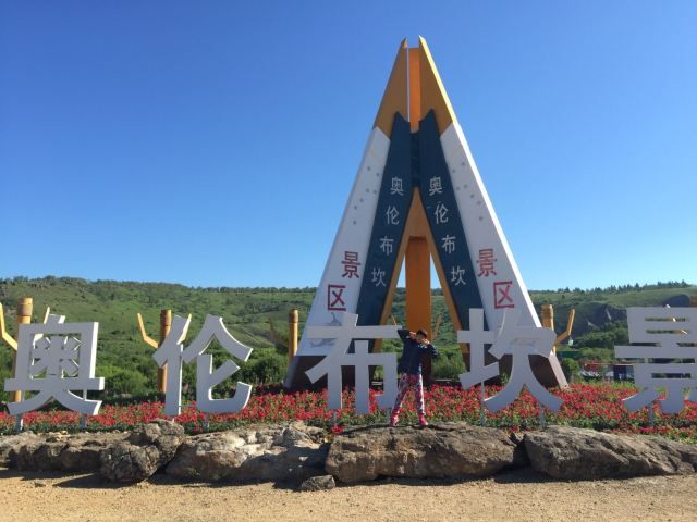 大兴安岭奥伦布坎景区(暂停开放)旅行图片 1