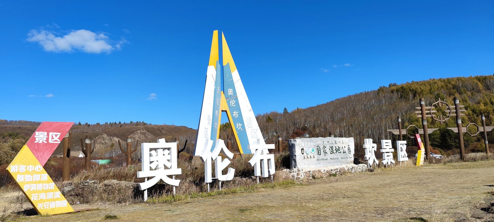 大兴安岭奥伦布坎景区(暂停开放)旅行图片 1