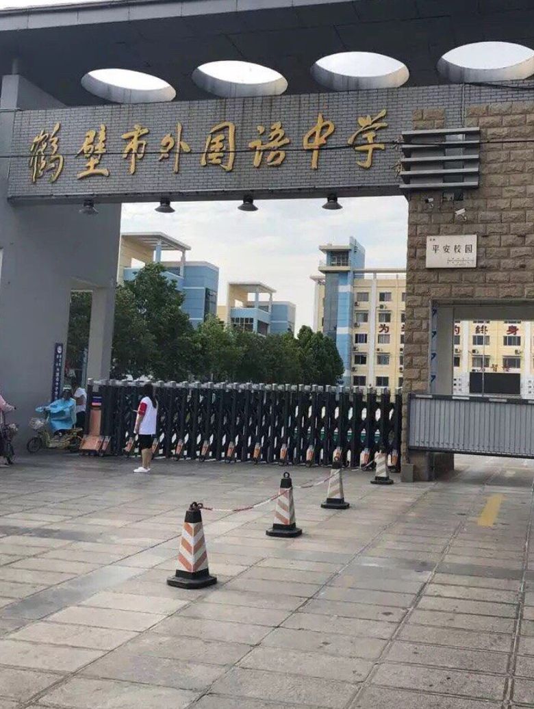 鹤壁市外国语中学