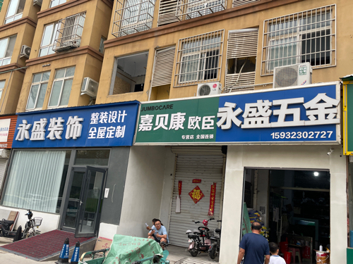 永盛五金装饰(永安西路店)
