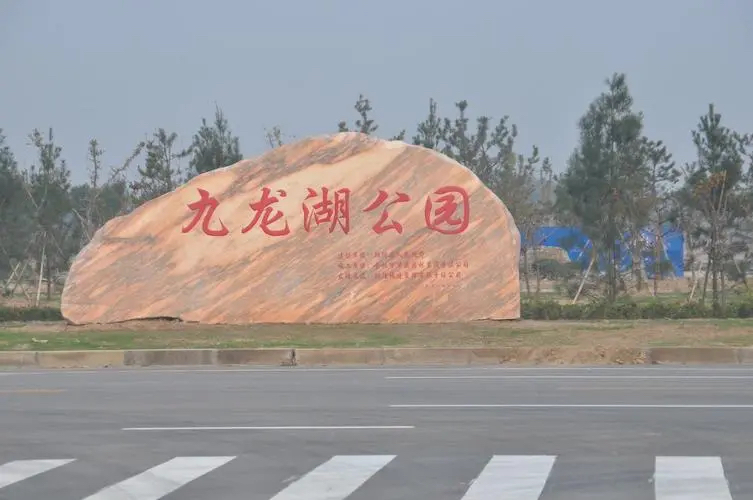 九龙湖公园旅行图片 1