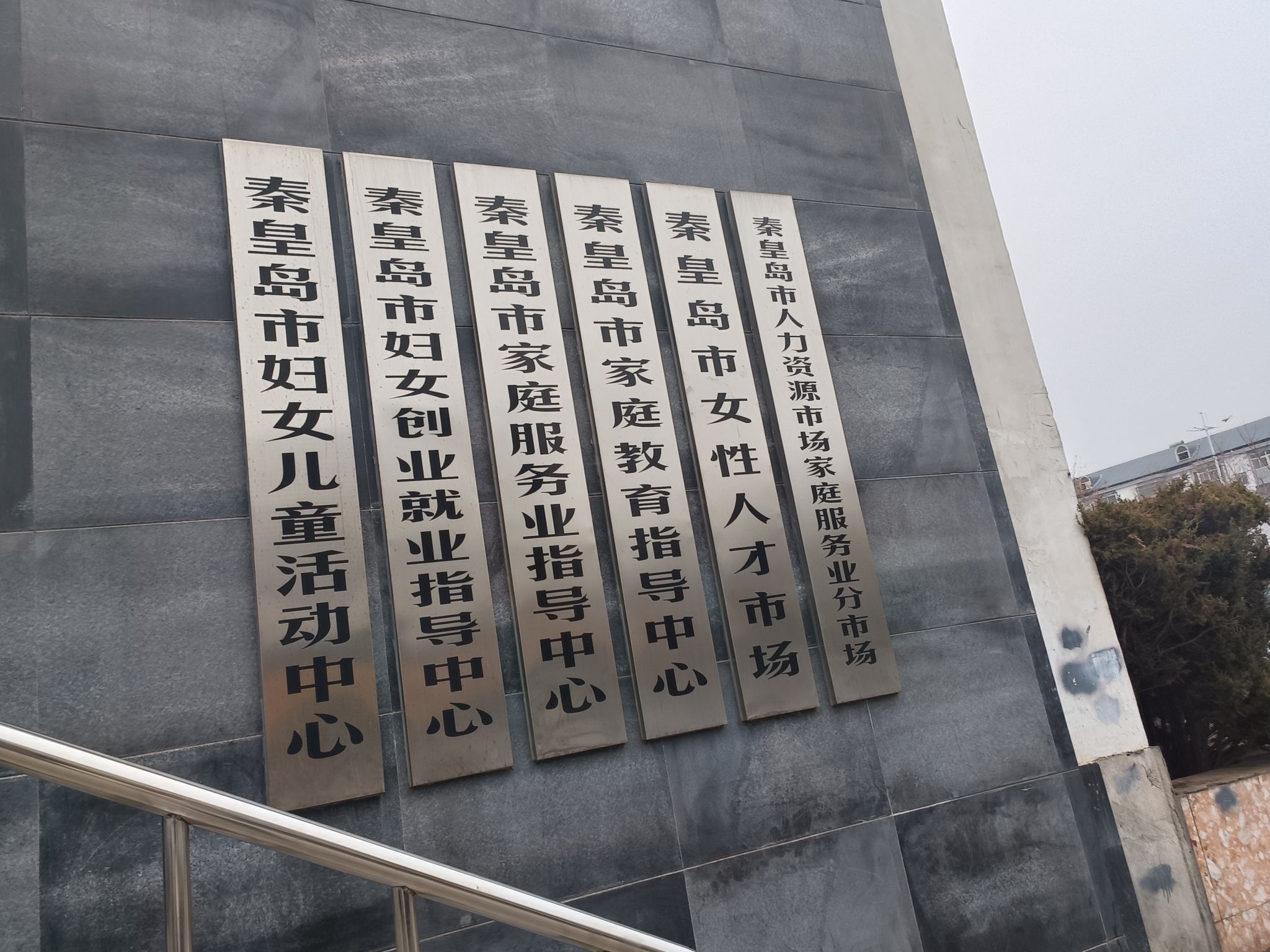 秦皇岛市妇女儿童活动中心