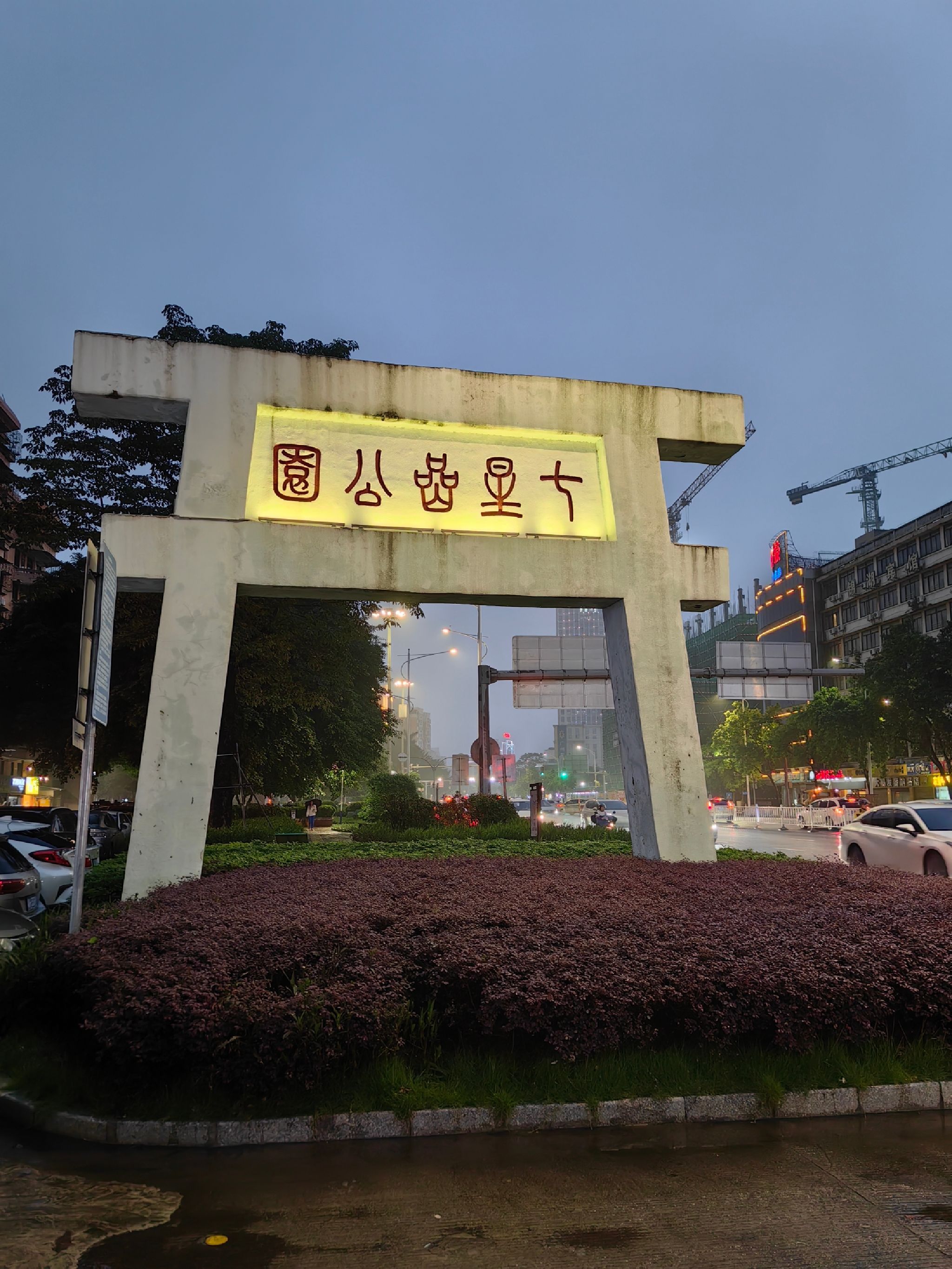 七星岩公园旅行图片 1