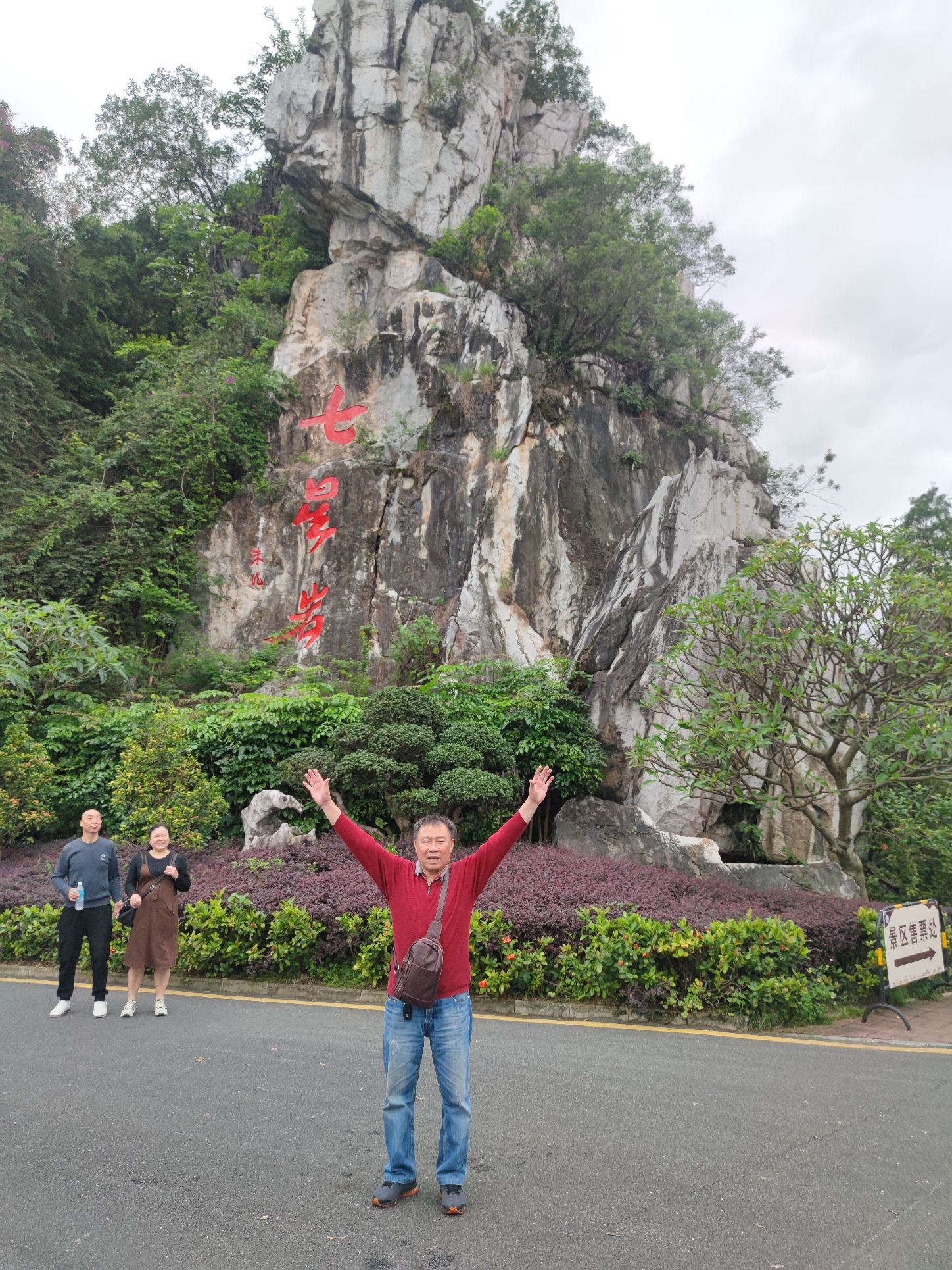 七星岩公园旅行图片 1