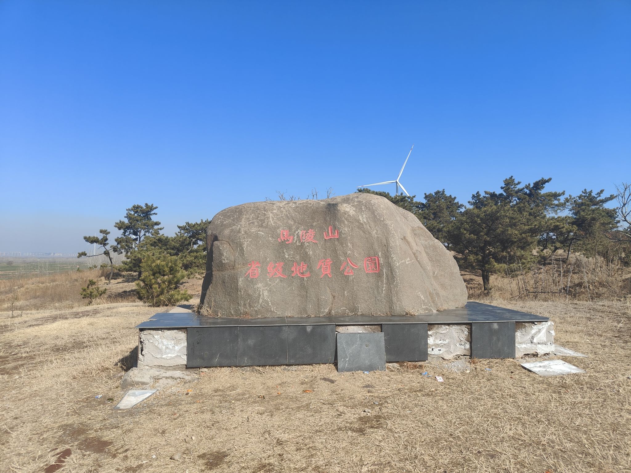 马陵山省级地质公园旅行图片 1