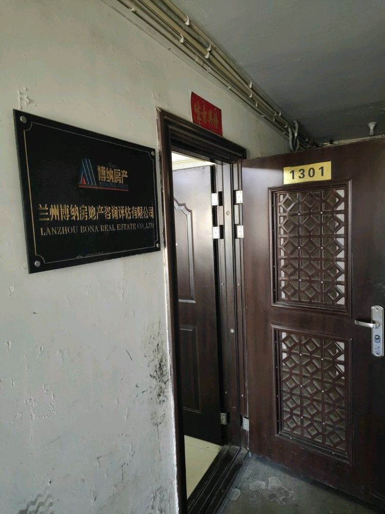 兰州博纳房地产咨询评估有限公司