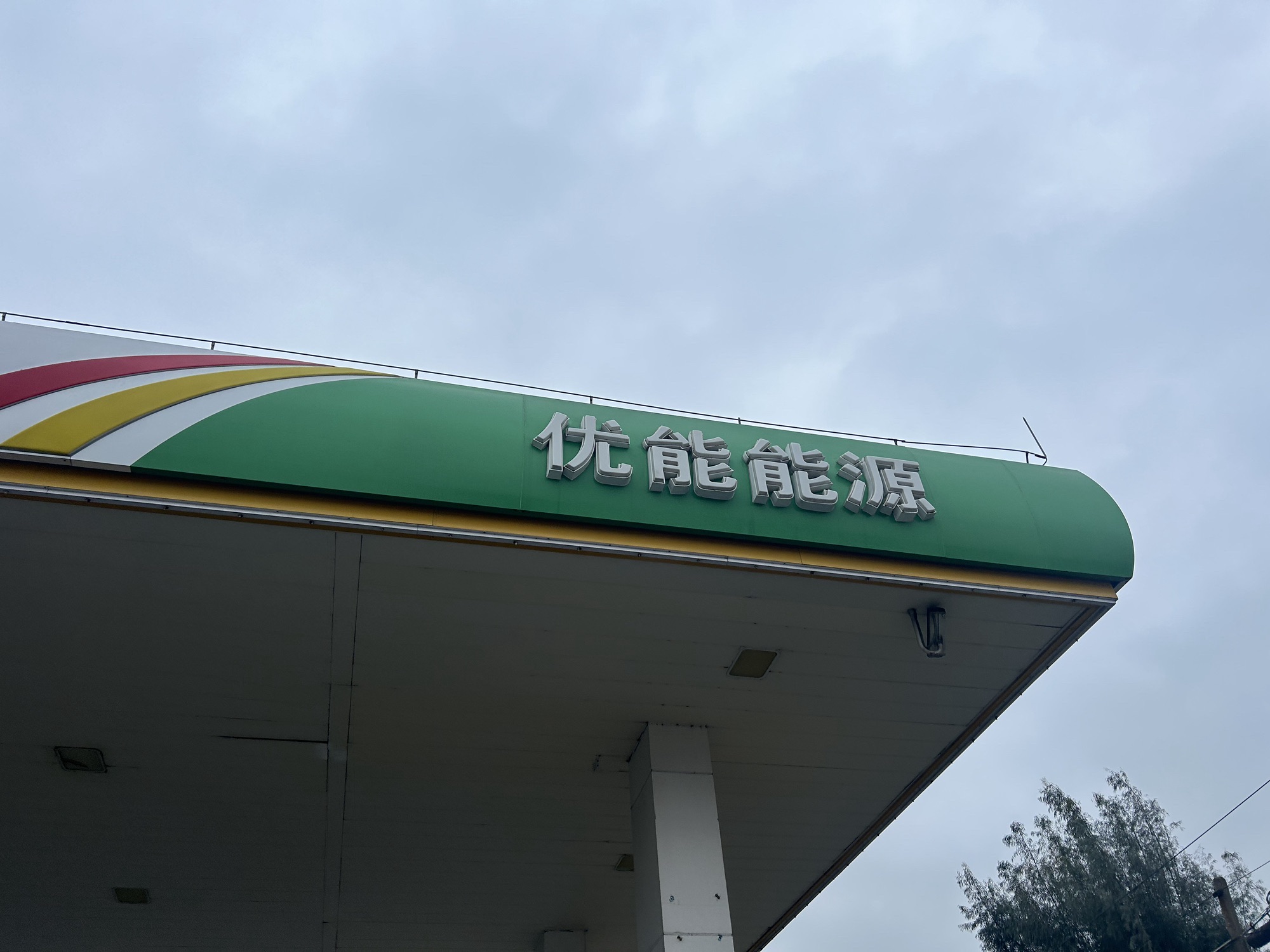 优能能源佳豪加油站