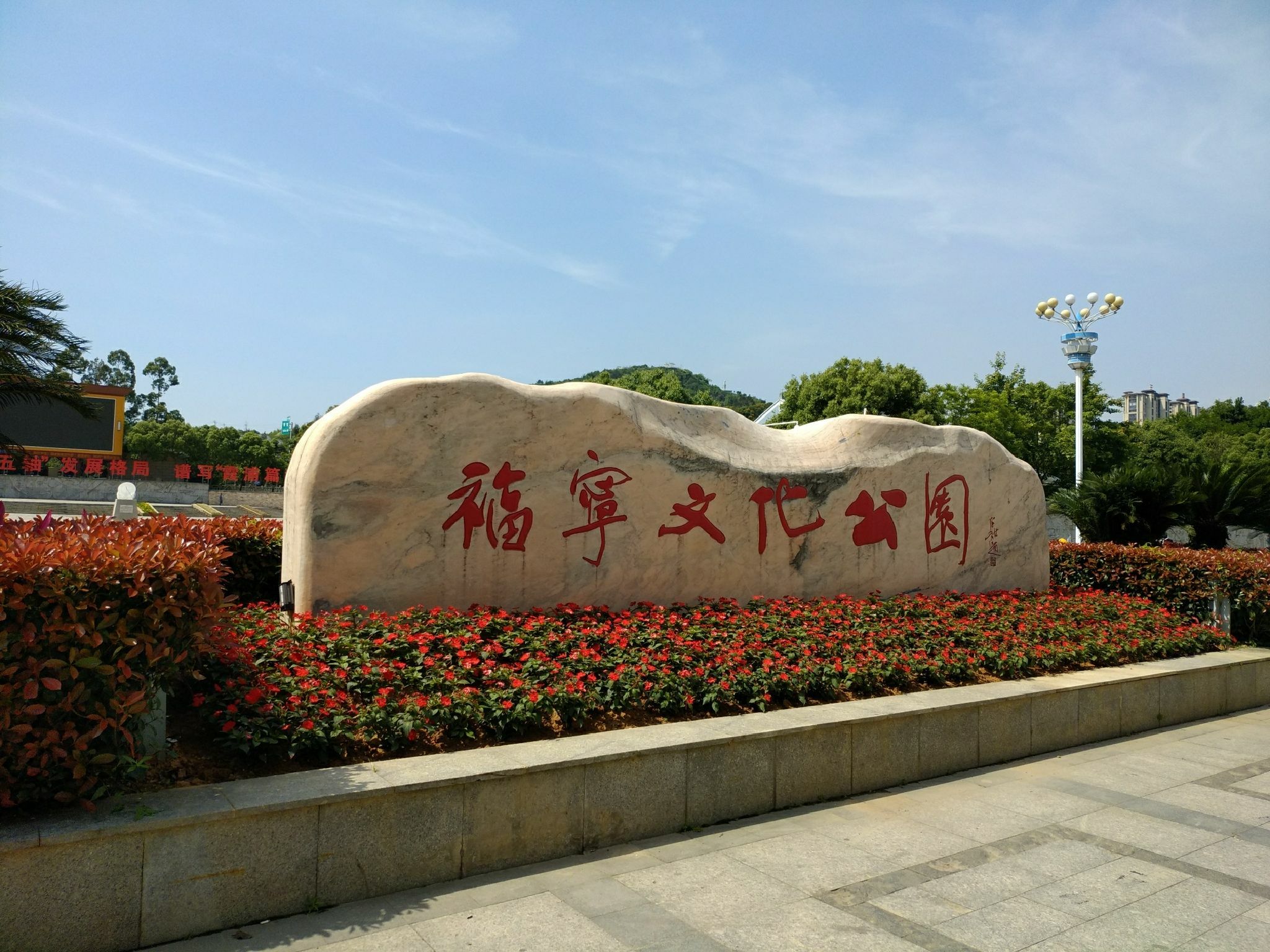 福宁文化公园