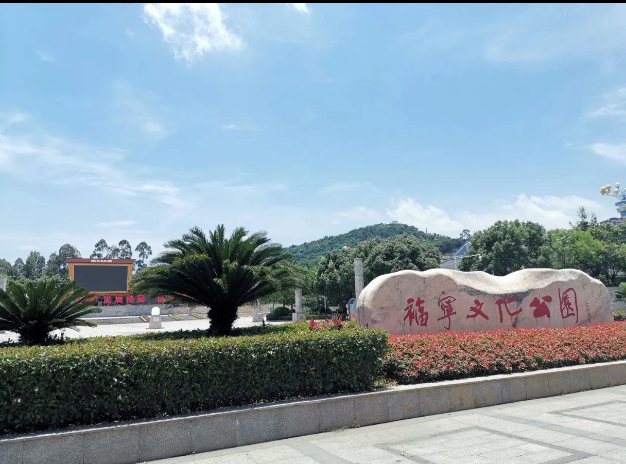 福宁文化公园旅行图片 1