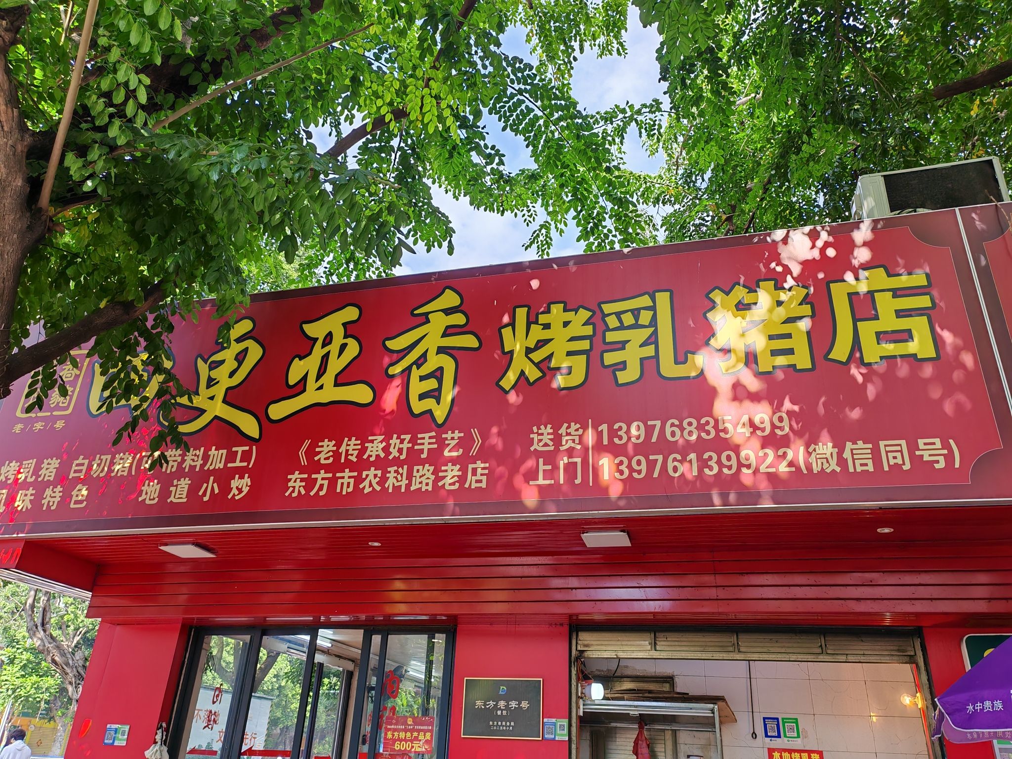 四更亚香烤乳猪店