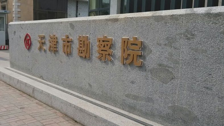 天津市勘察设计研究院