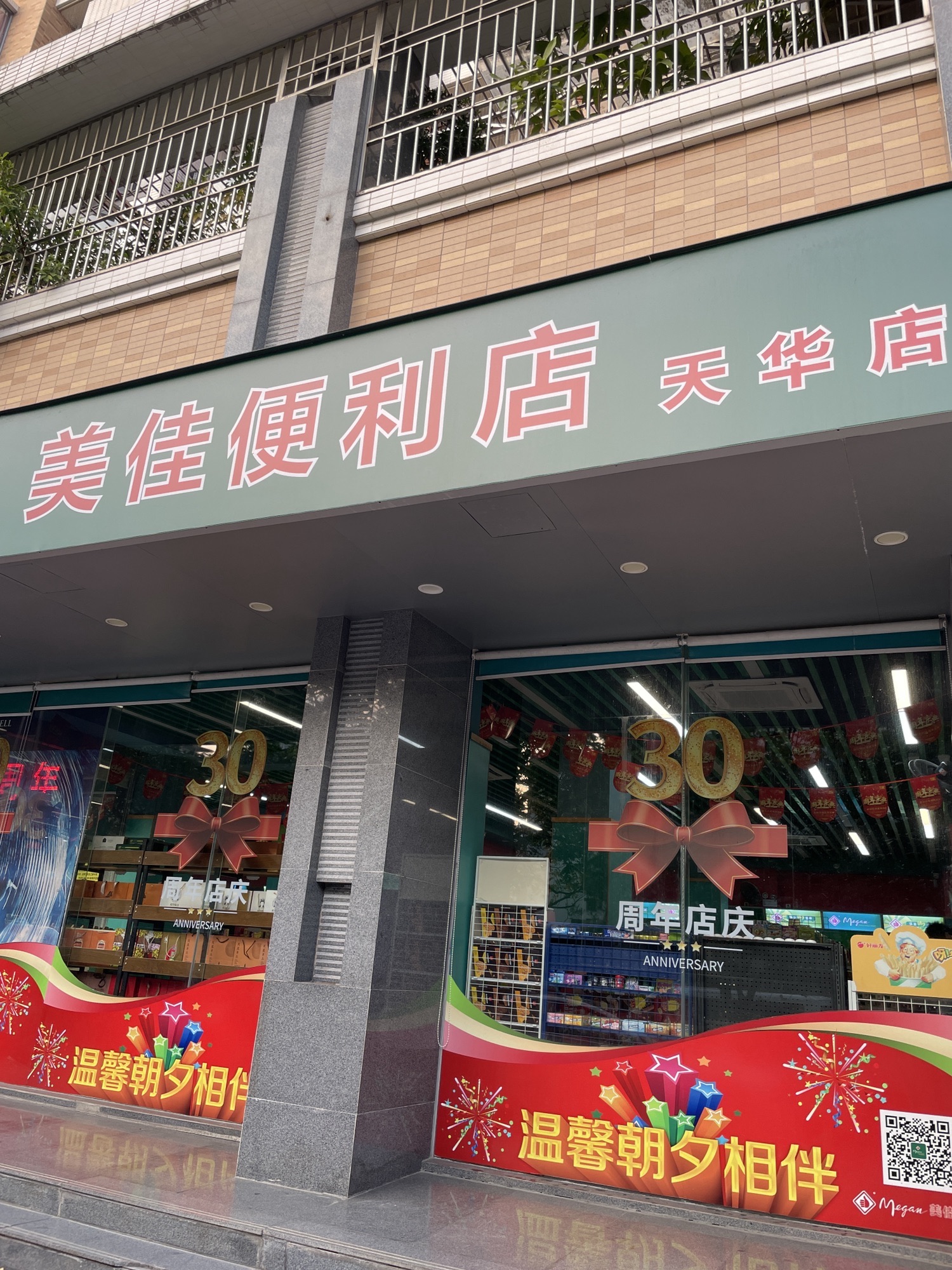 美佳便利店(天华店)