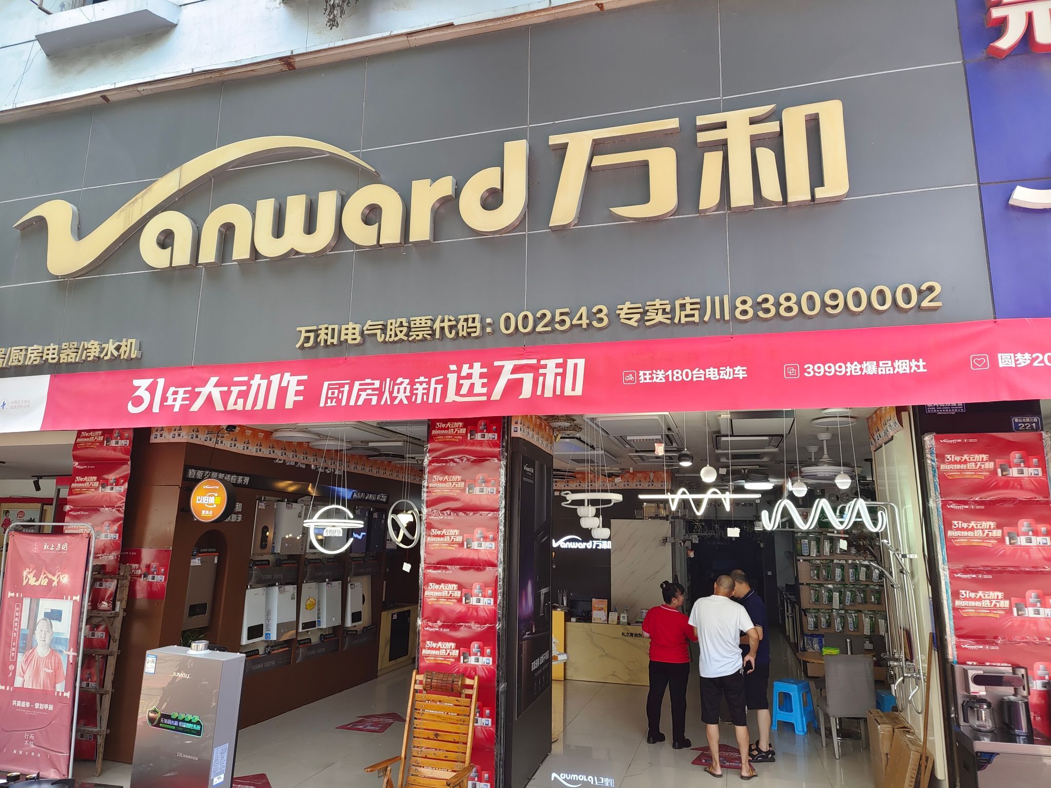 万和电气-德阳城北专卖店