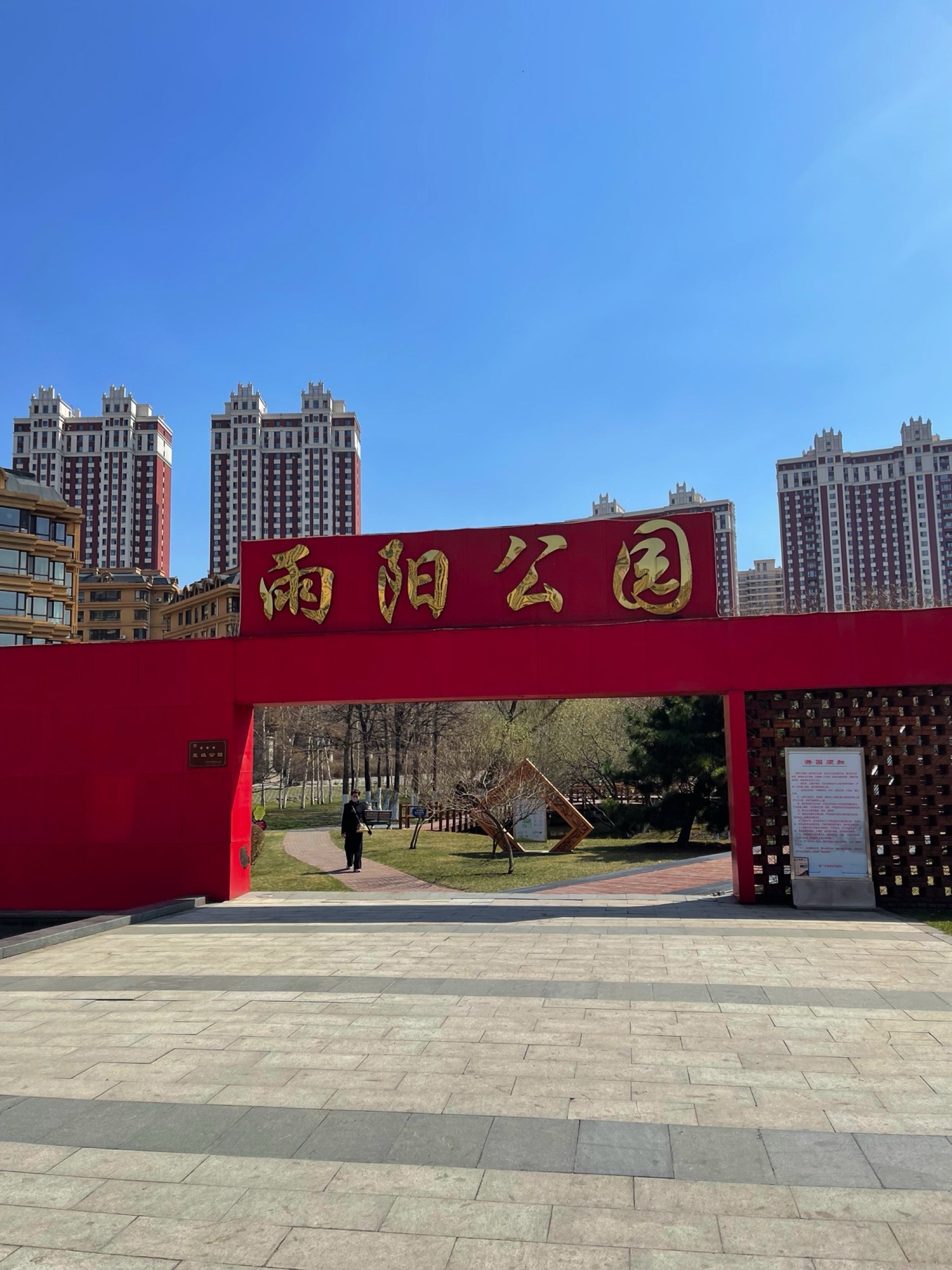 雨阳公园旅行图片 1