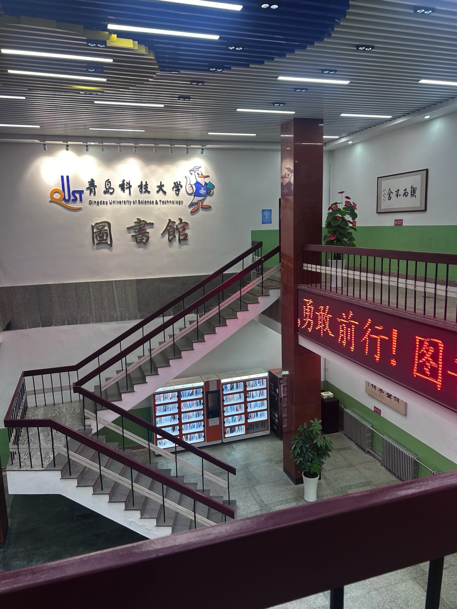 青岛科技大学四方校区