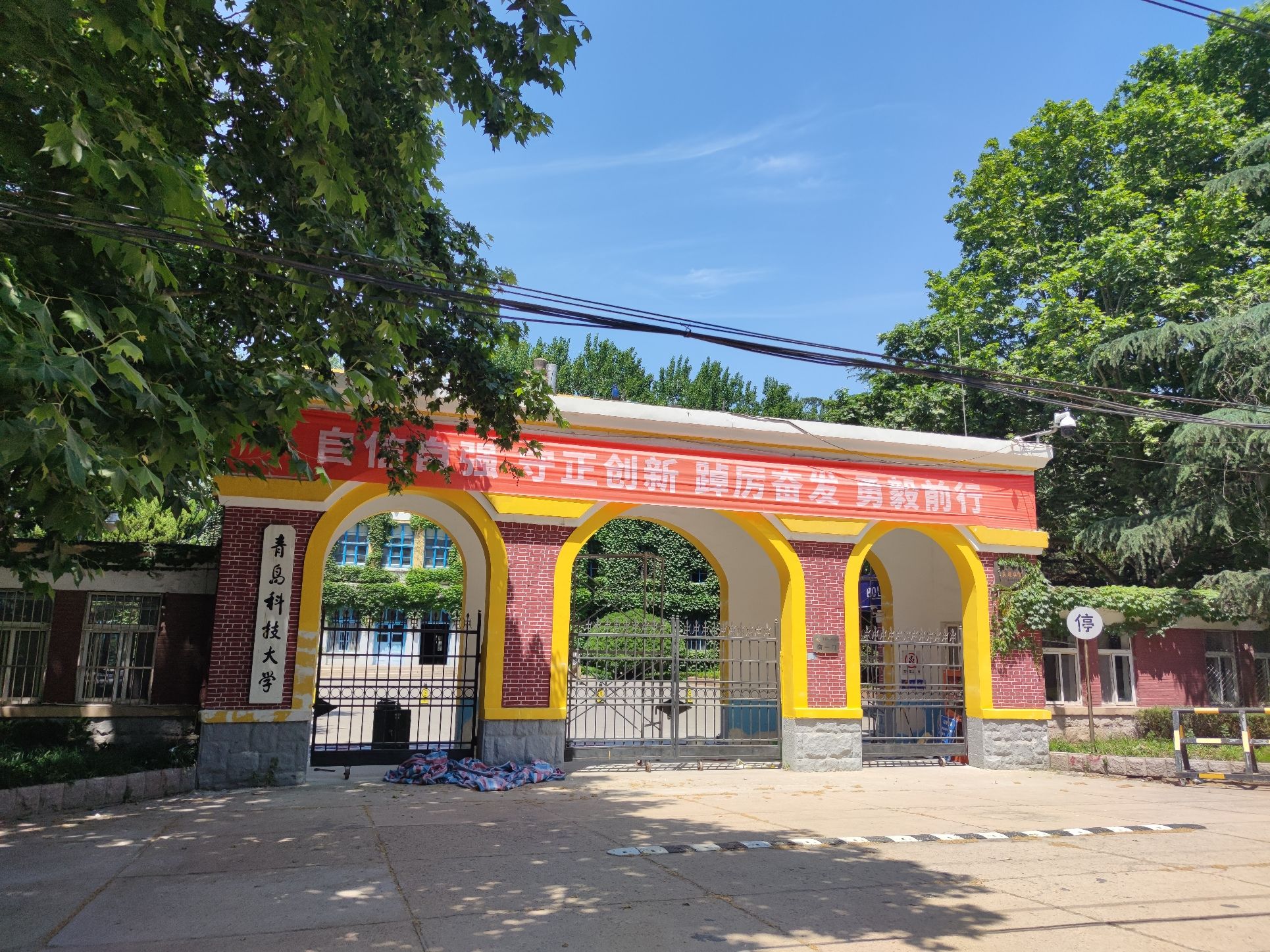 青岛科技大学四方校区
