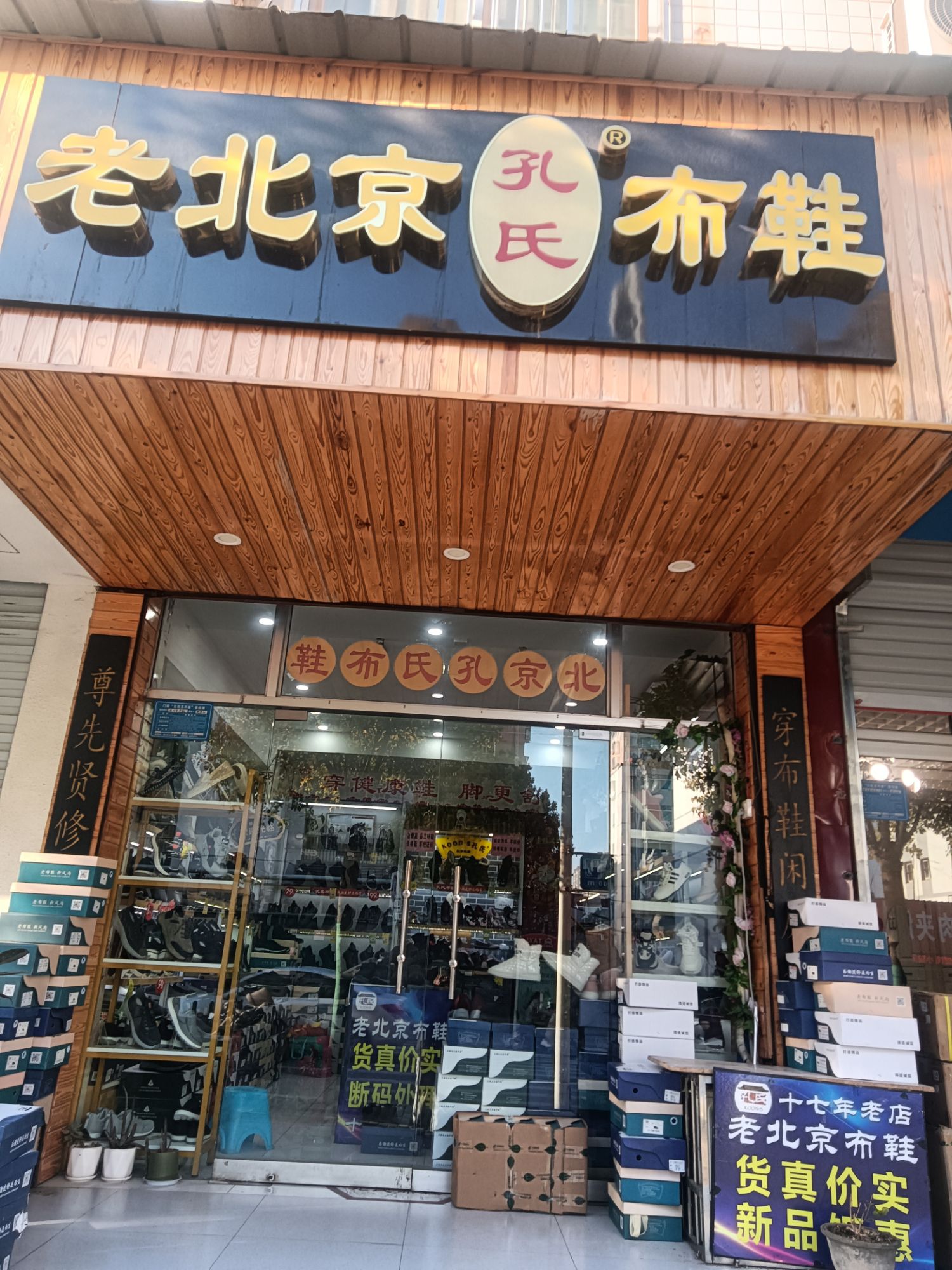 老北京孔氏布鞋(行署路店)正品