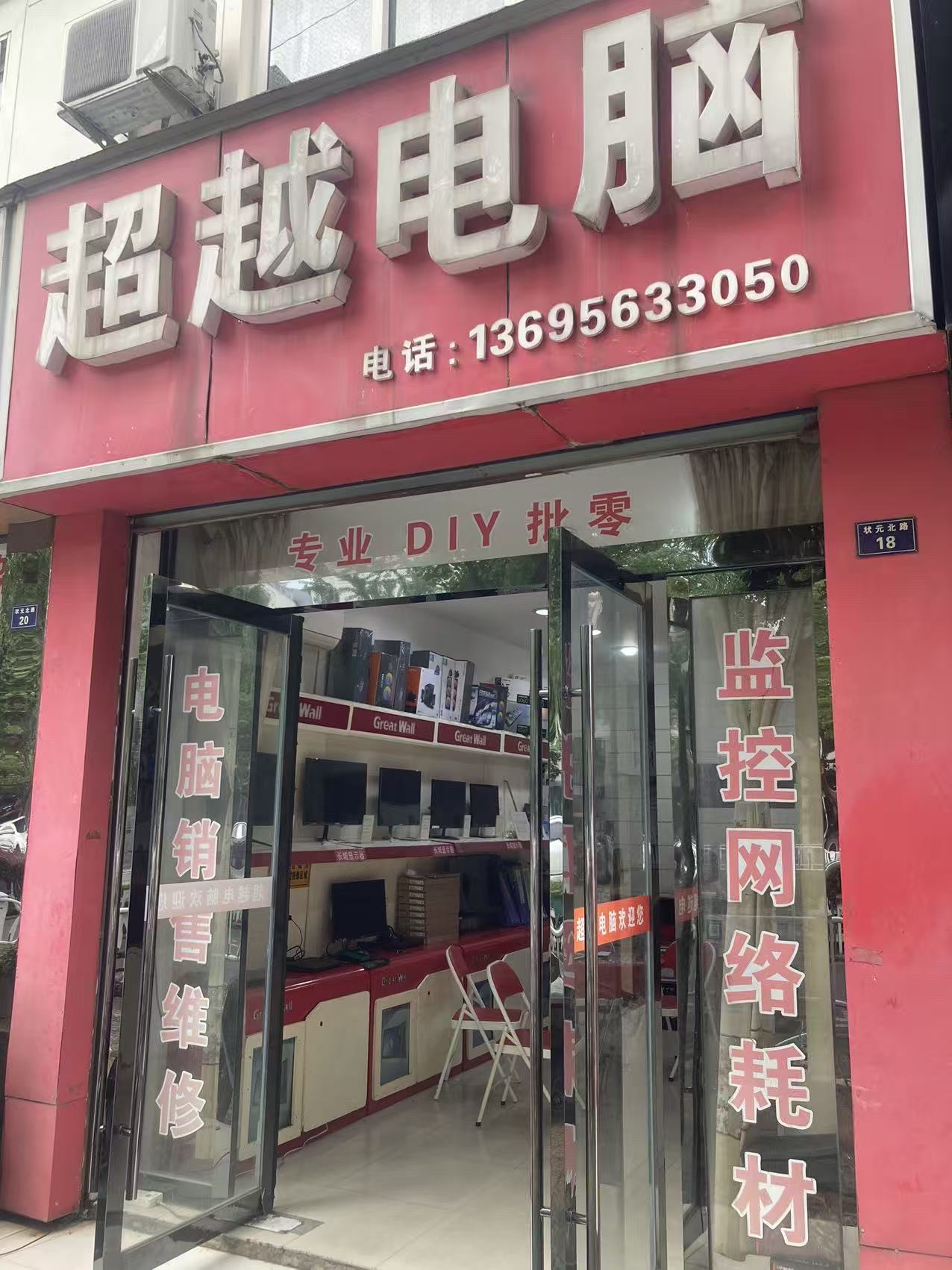 超越电脑(状元北路店)