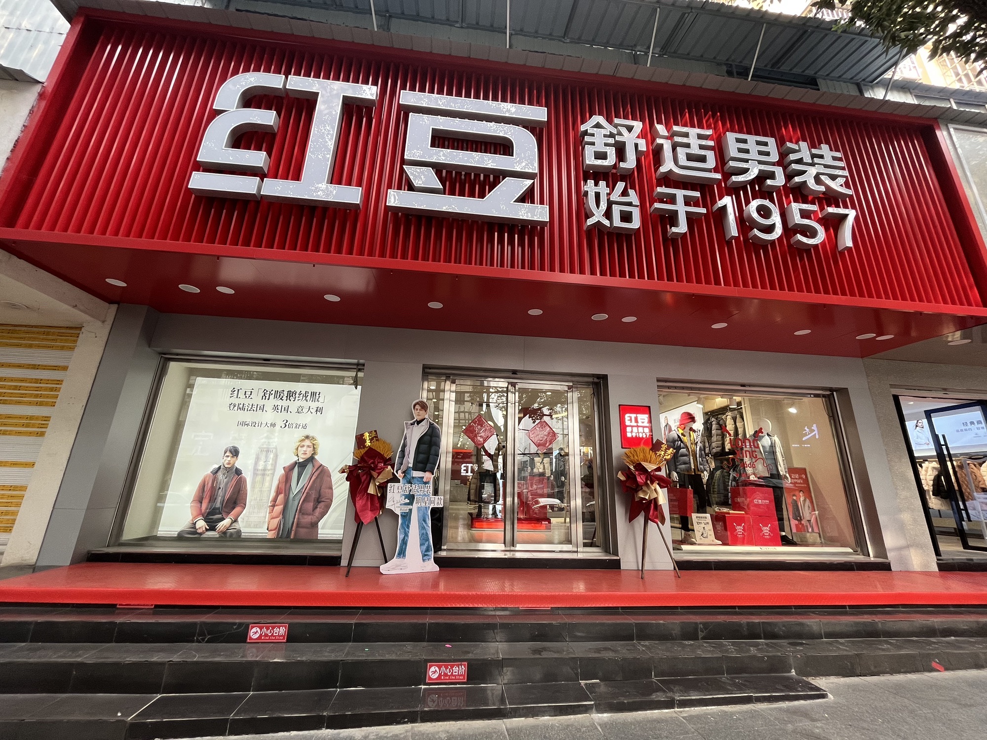红豆男装(湖北省武汉市江夏区兴新街二店)