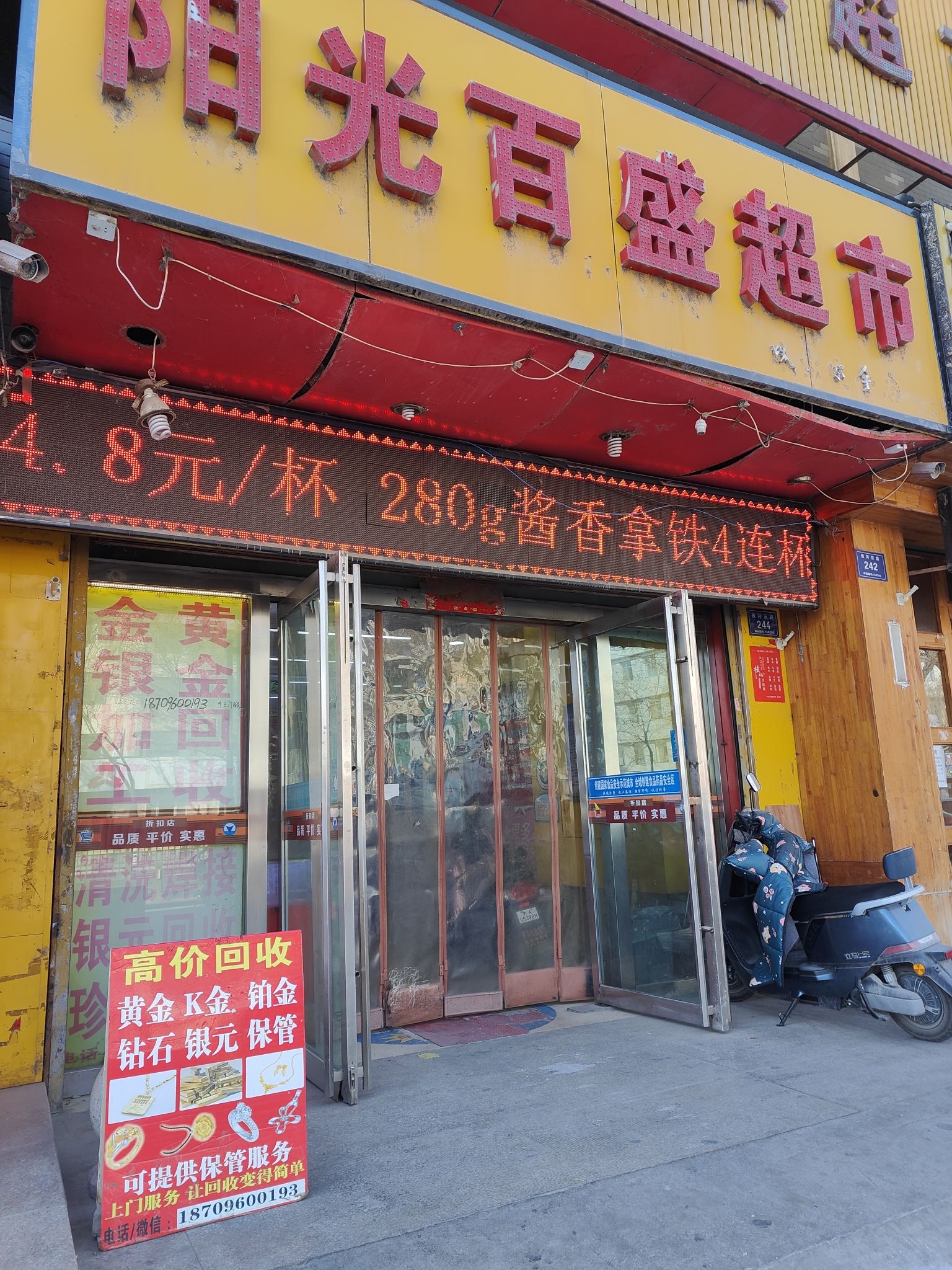 阳光百盛连锁超市